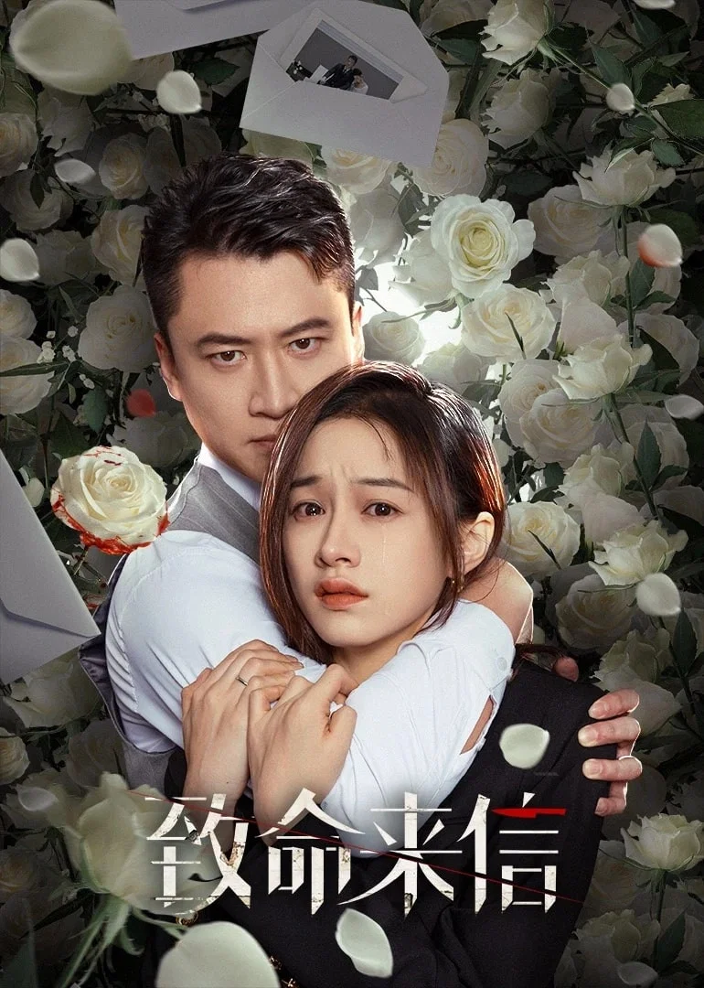 《致命来信》海报