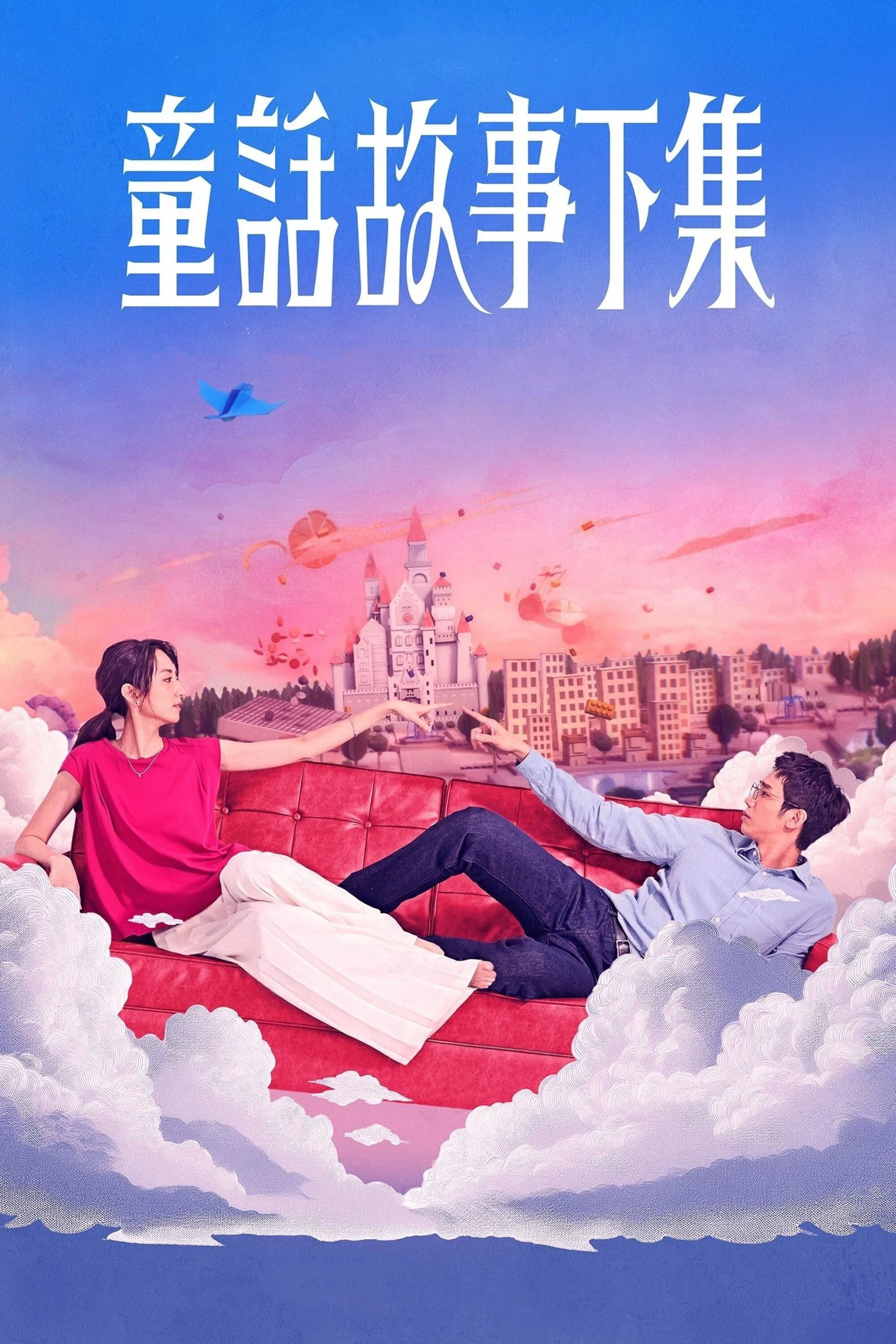 《童话故事下集》海报