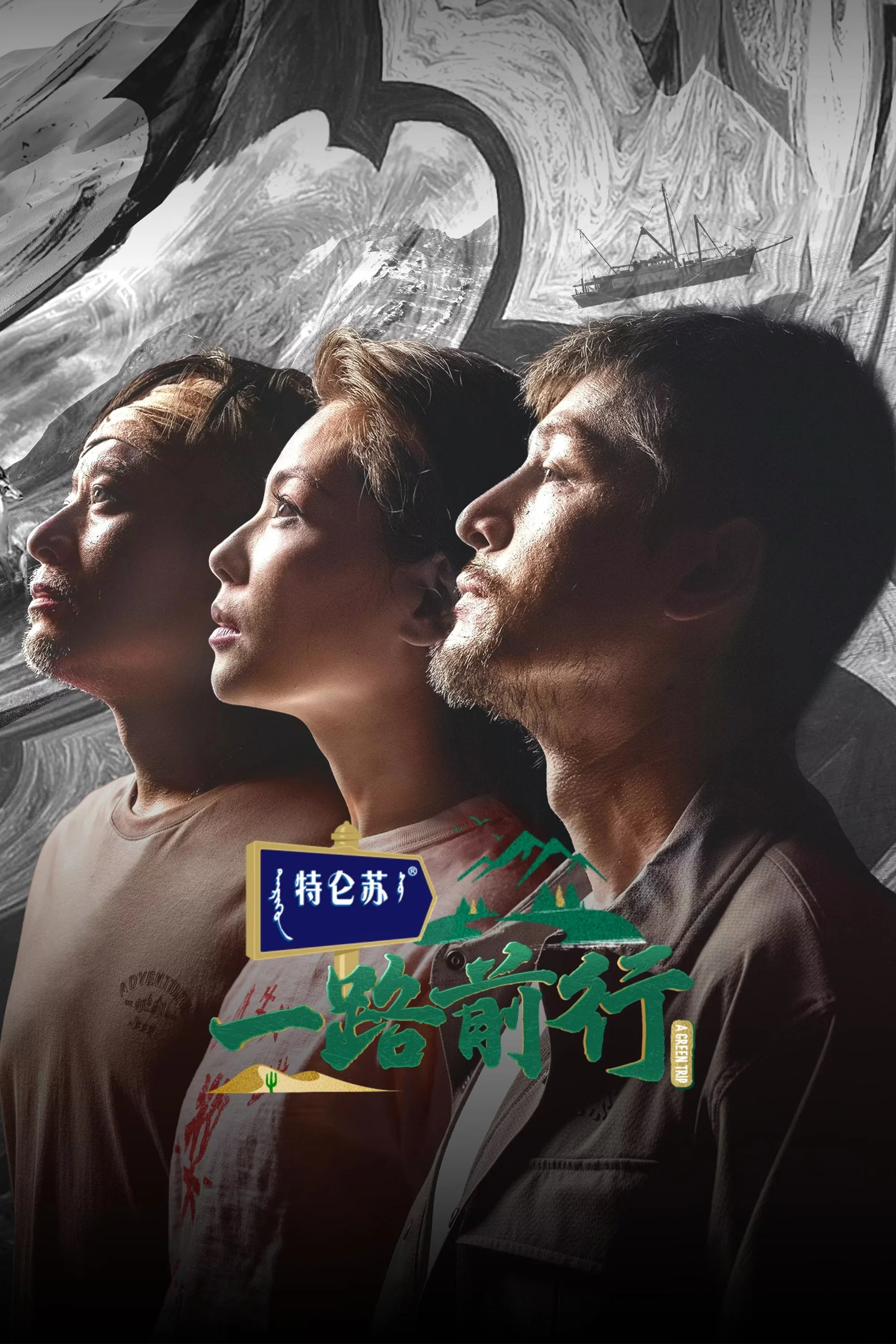 《一路前行》海报