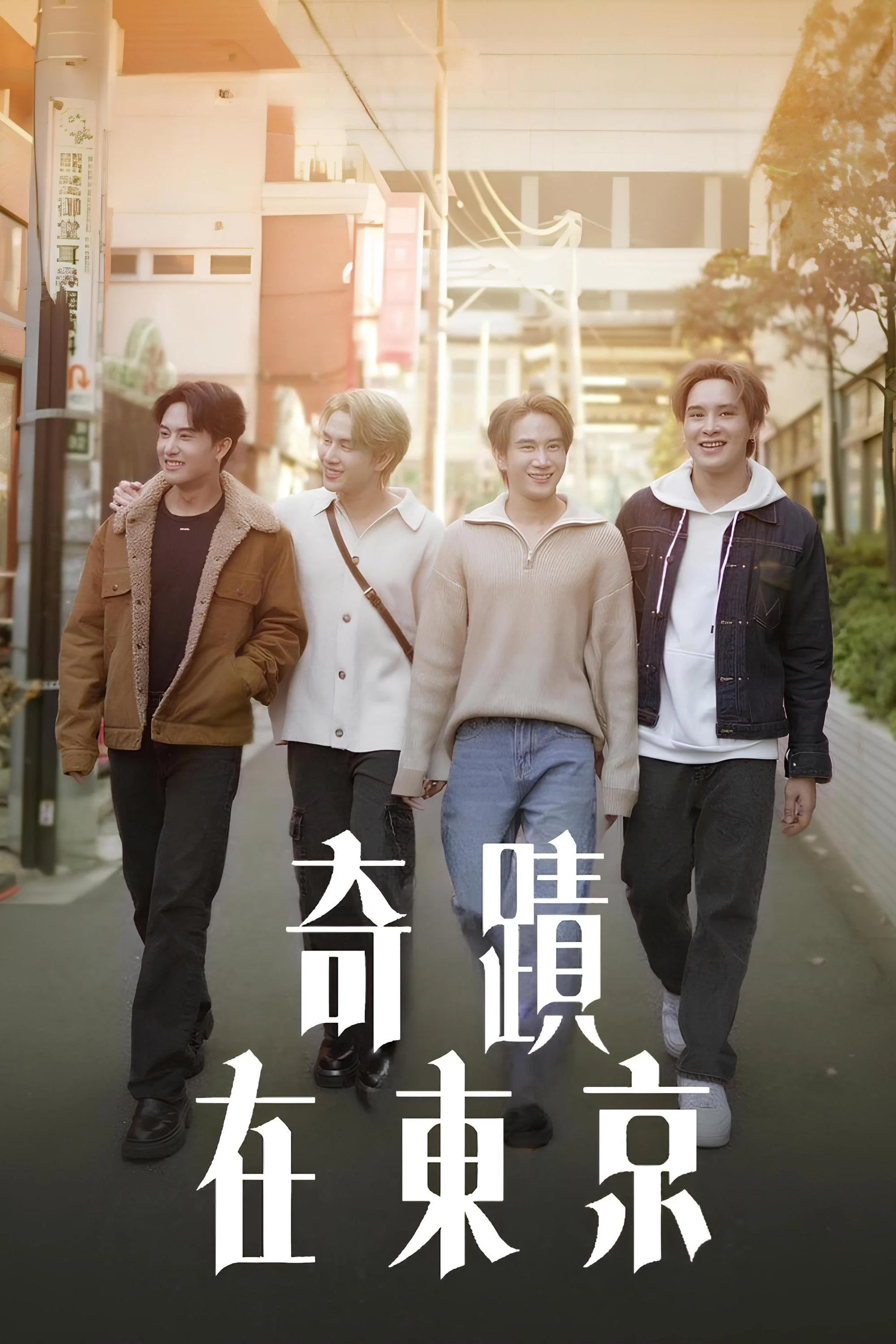 奇迹在东京 海报