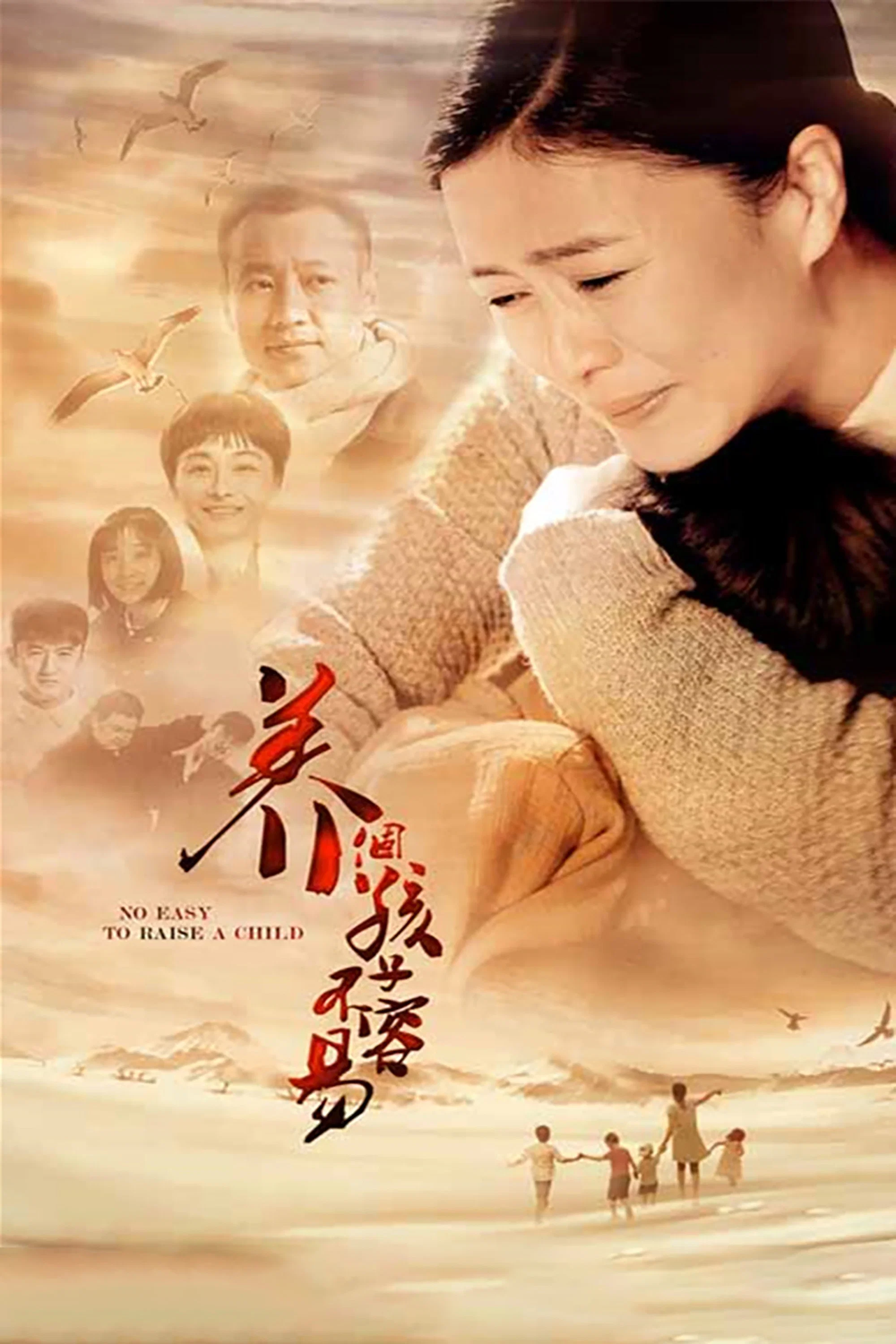 《养个孩子不容易》海报