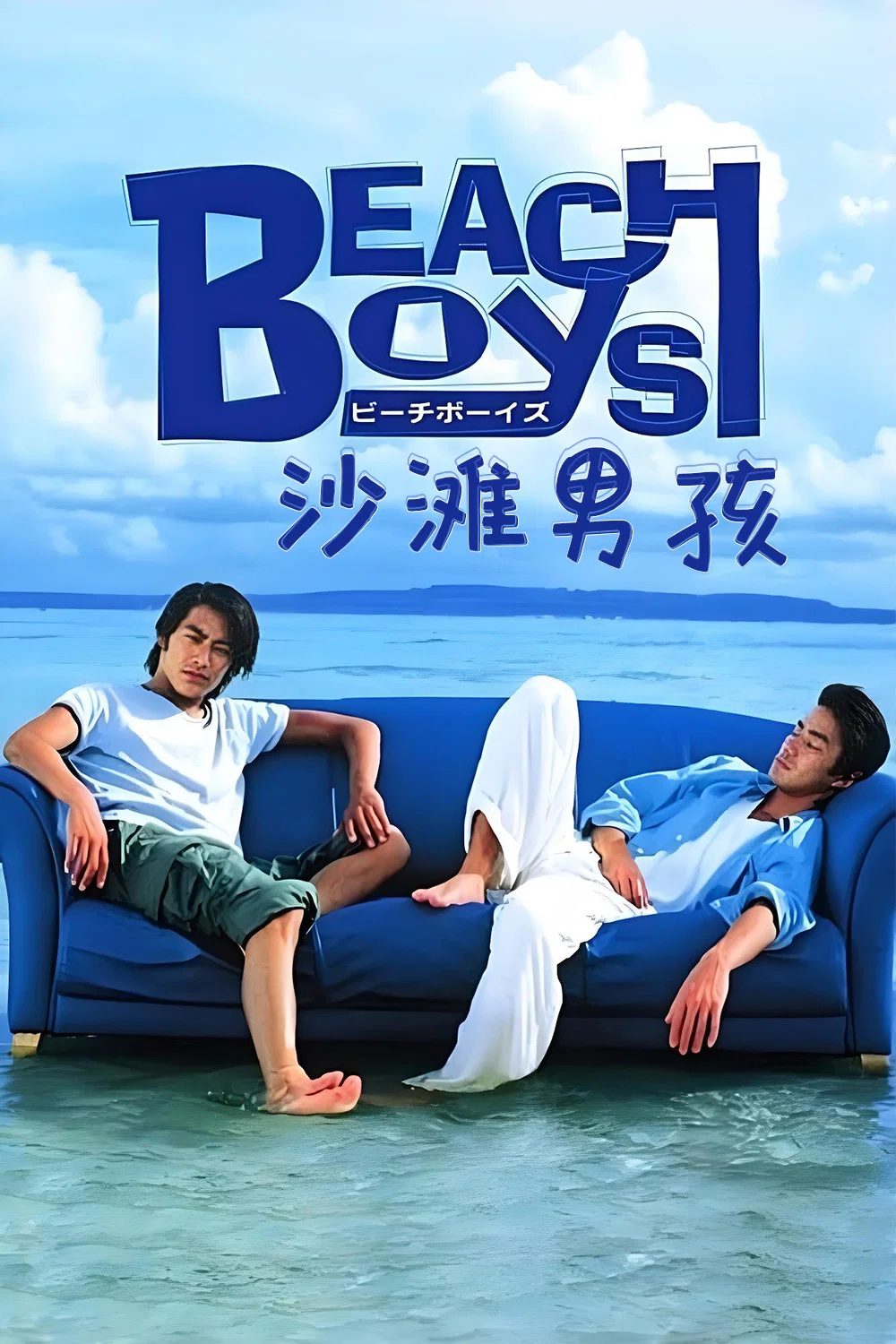 《沙滩男孩》海报