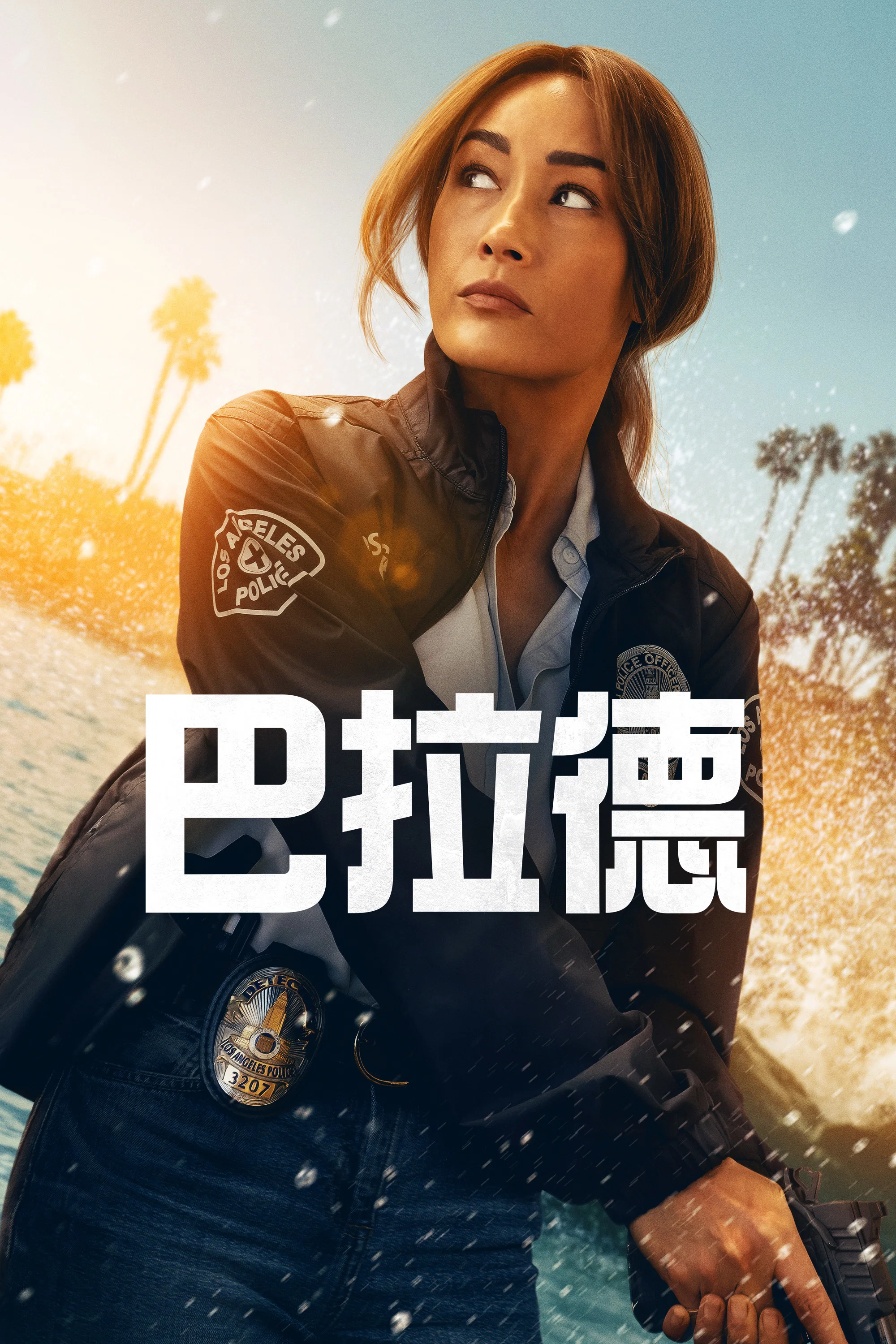 《巴拉德》海报