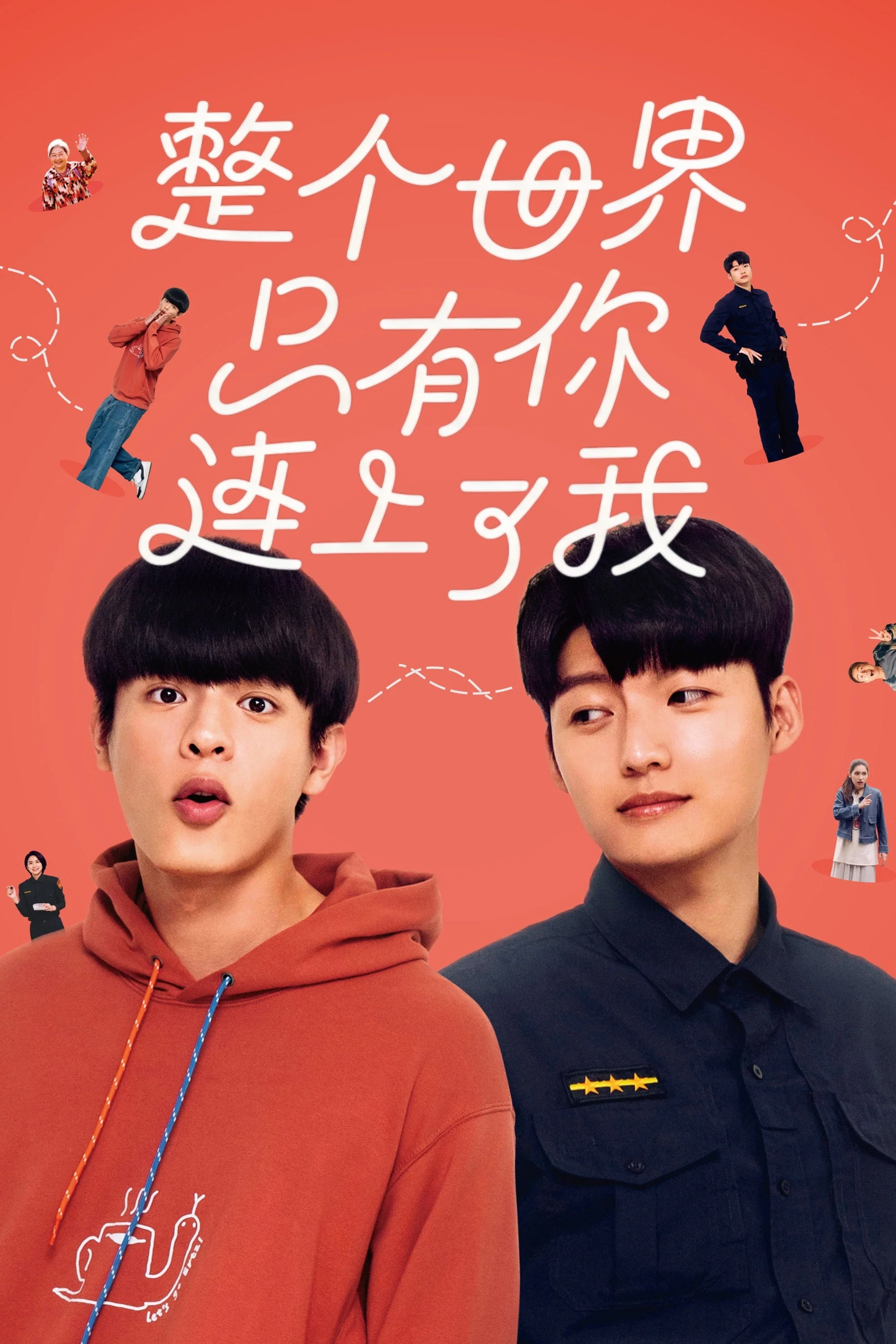 《整个世界，只有你连上了我》海报