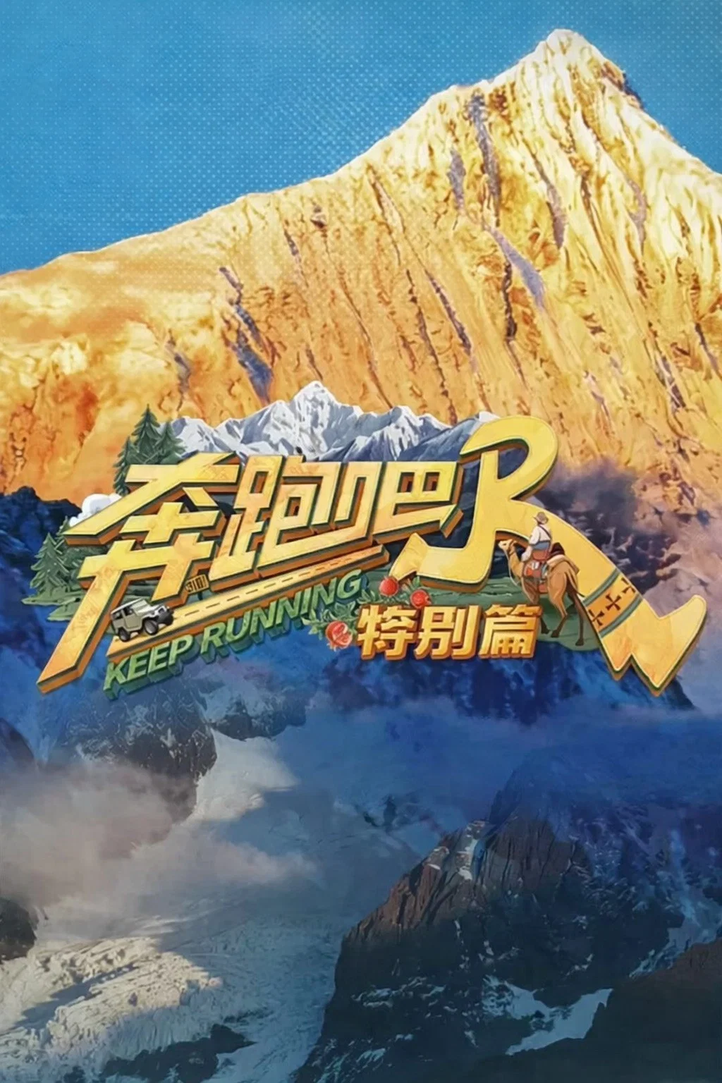 奔跑吧·黄河篇