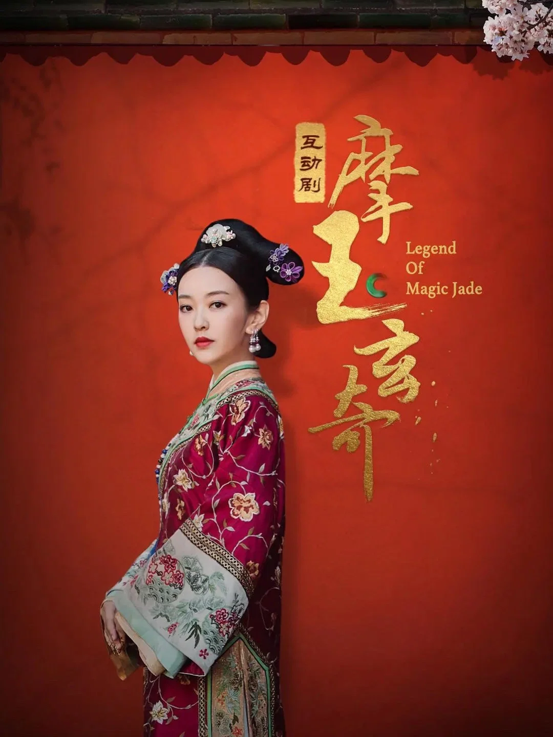 《摩玉玄奇》海报