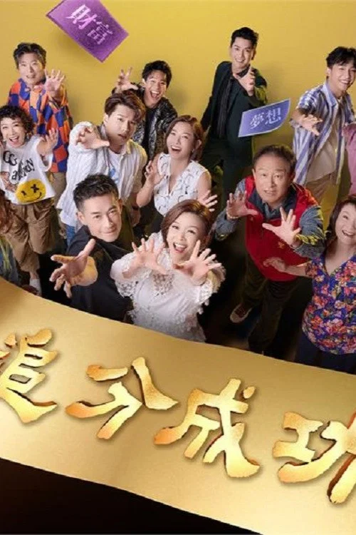 《追分成功》海报