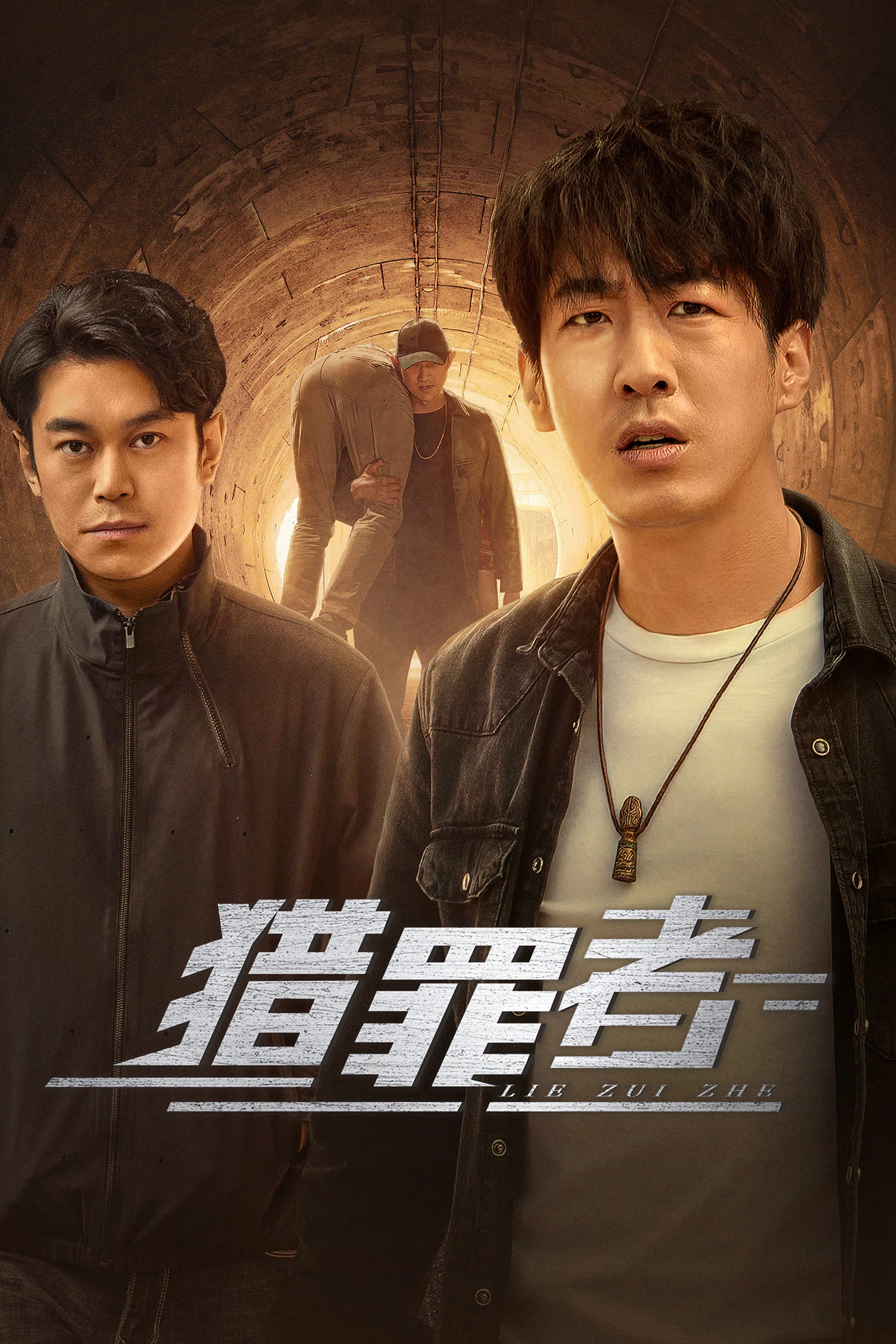 《猎罪者》海报
