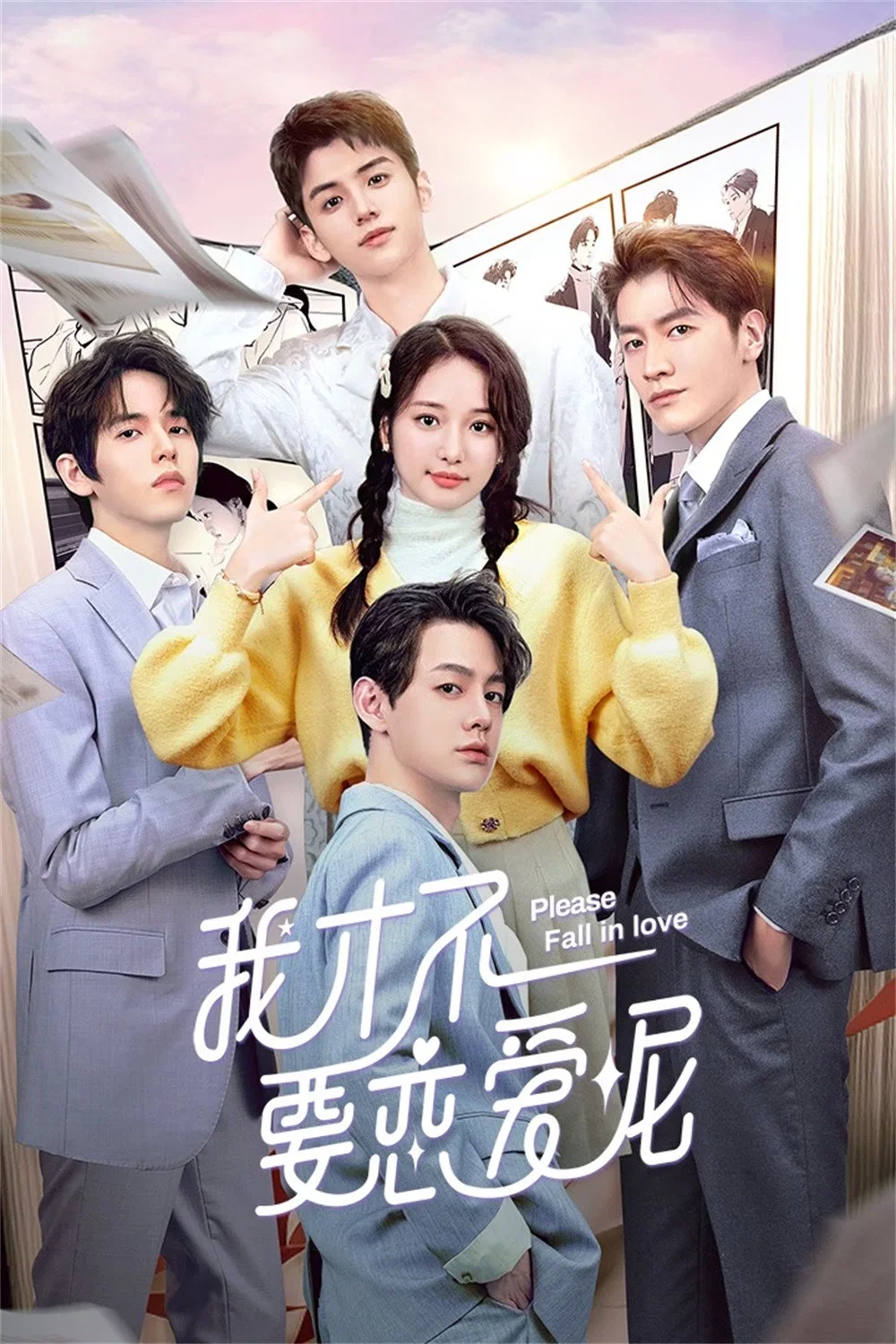 《我才不要恋爱呢》海报