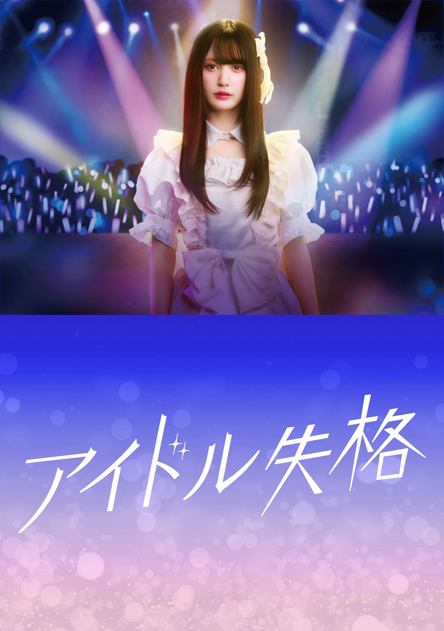 《偶像失格》海报