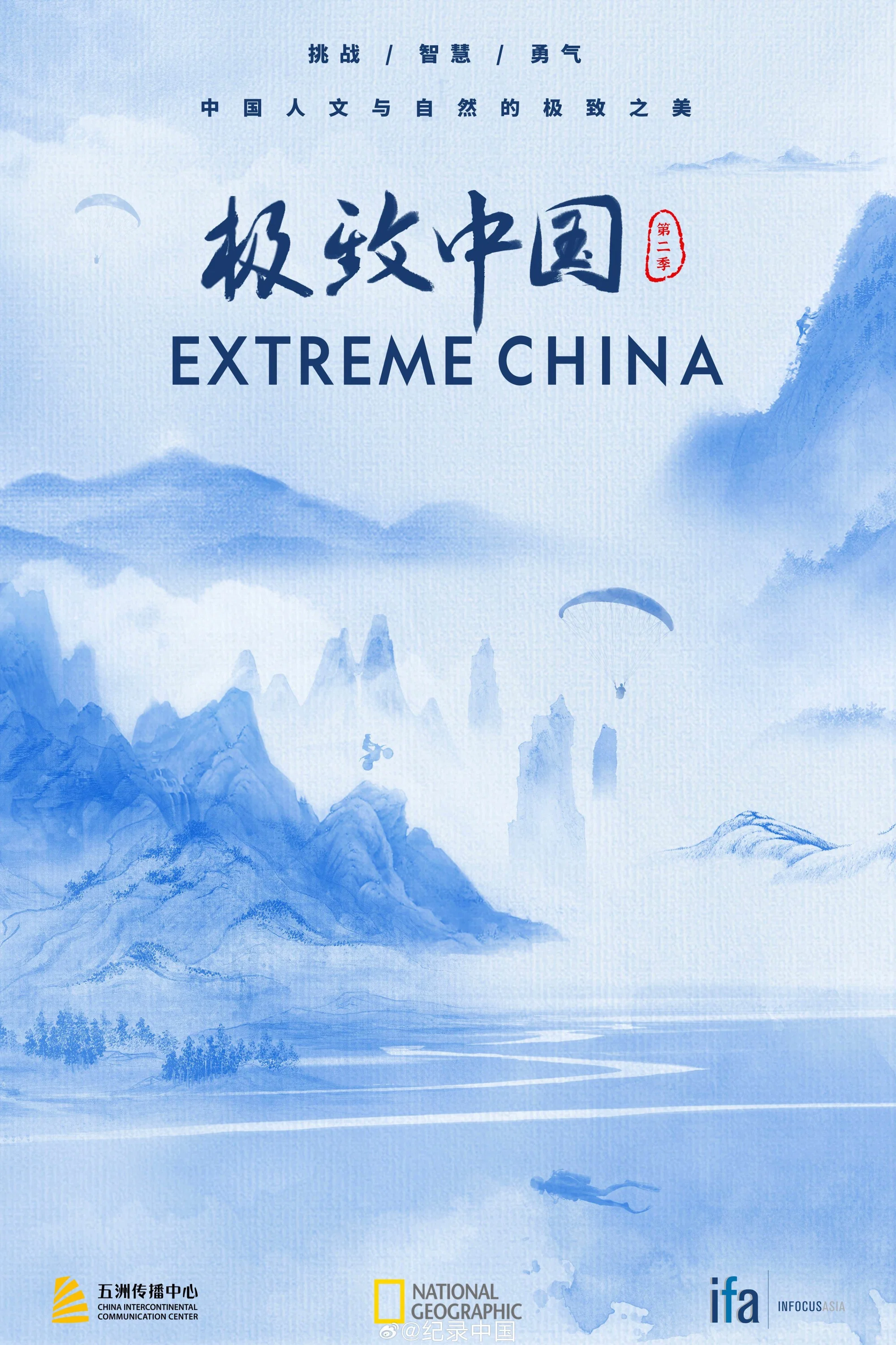 《极致中国》海报