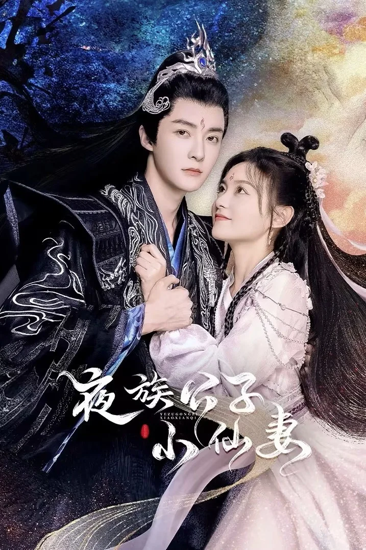 夜族公子小仙妻封面图