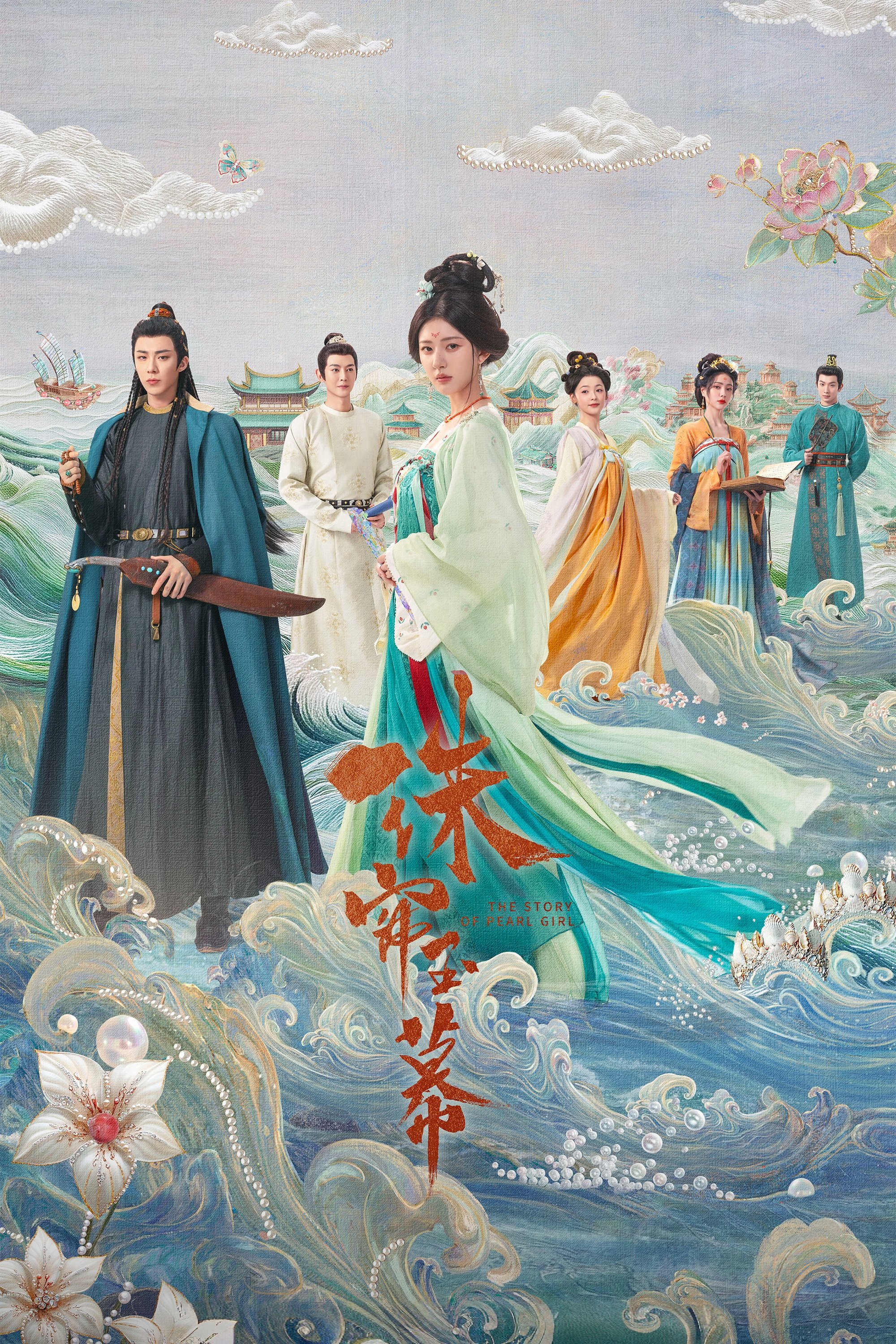 《珠帘玉幕》海报