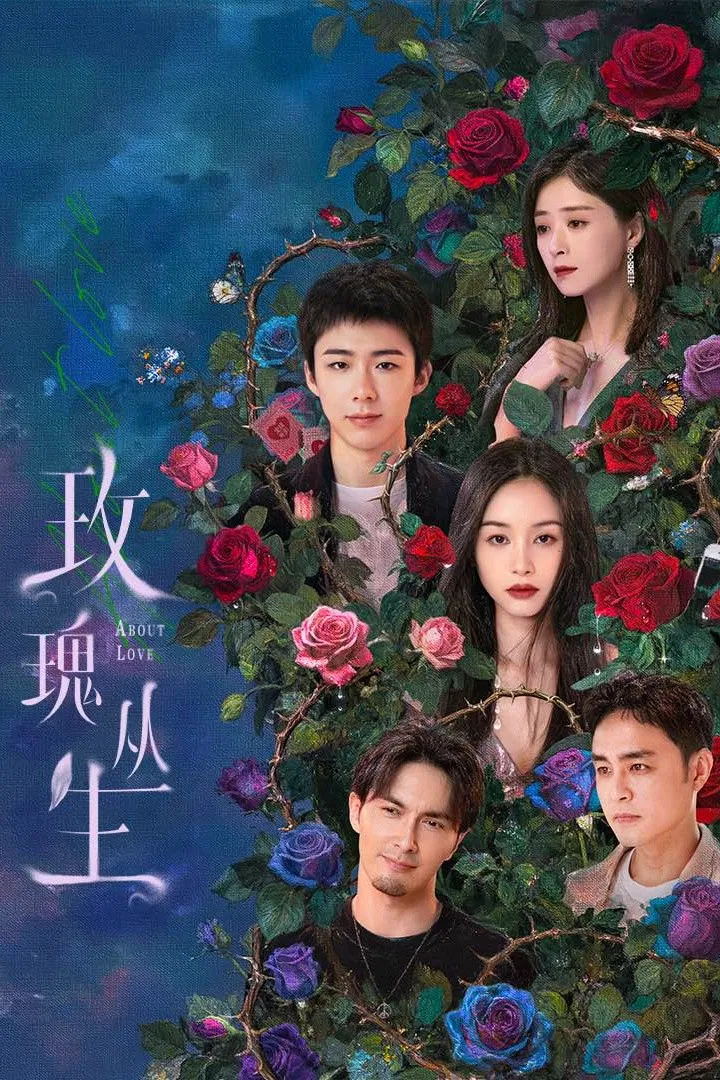 《玫瑰丛生》海报