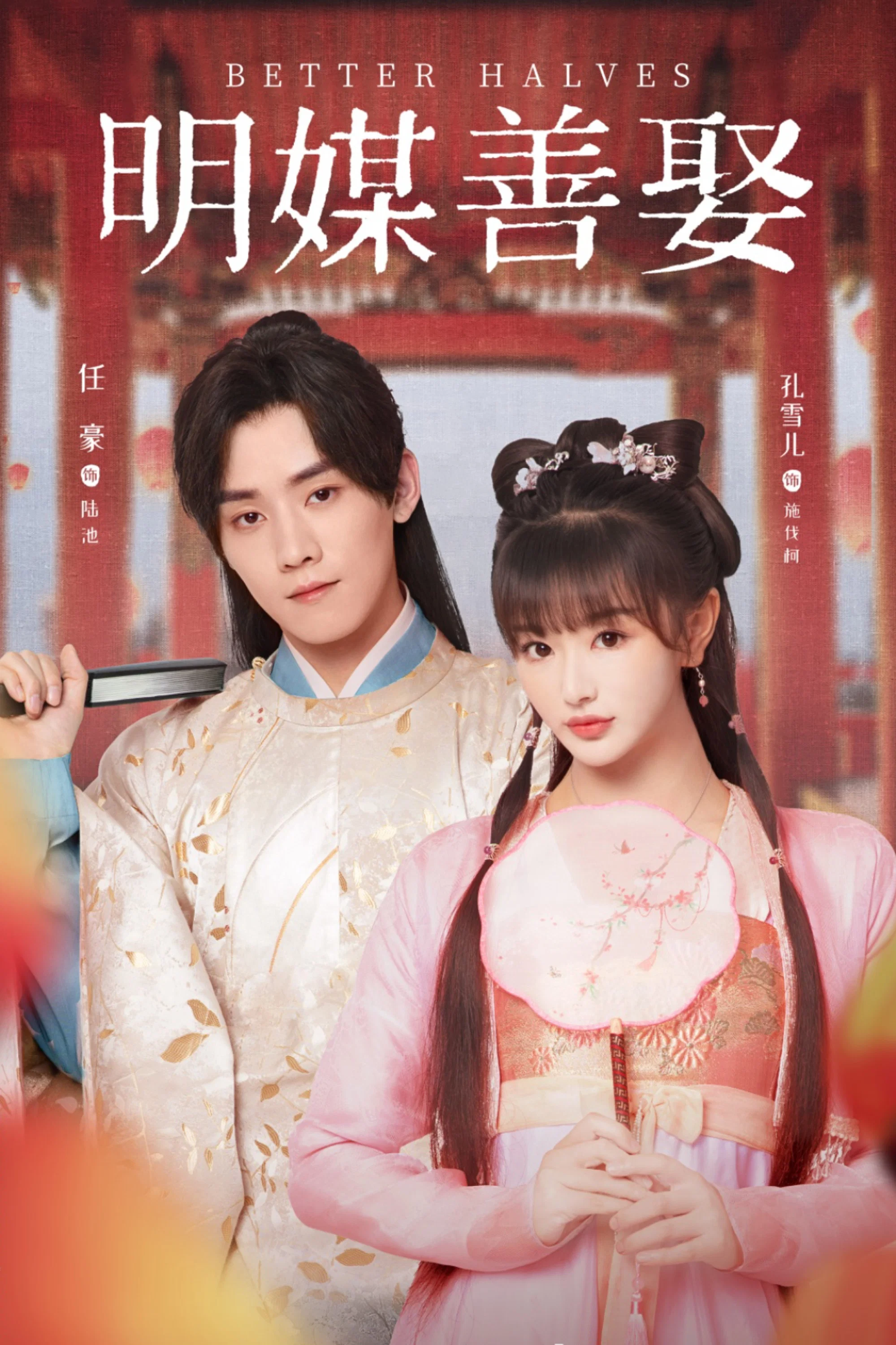 《明媒善娶》海报