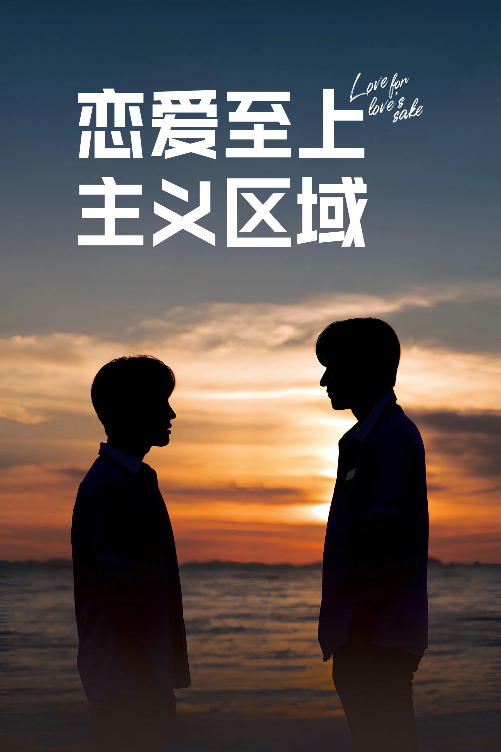 恋爱至上主义区域