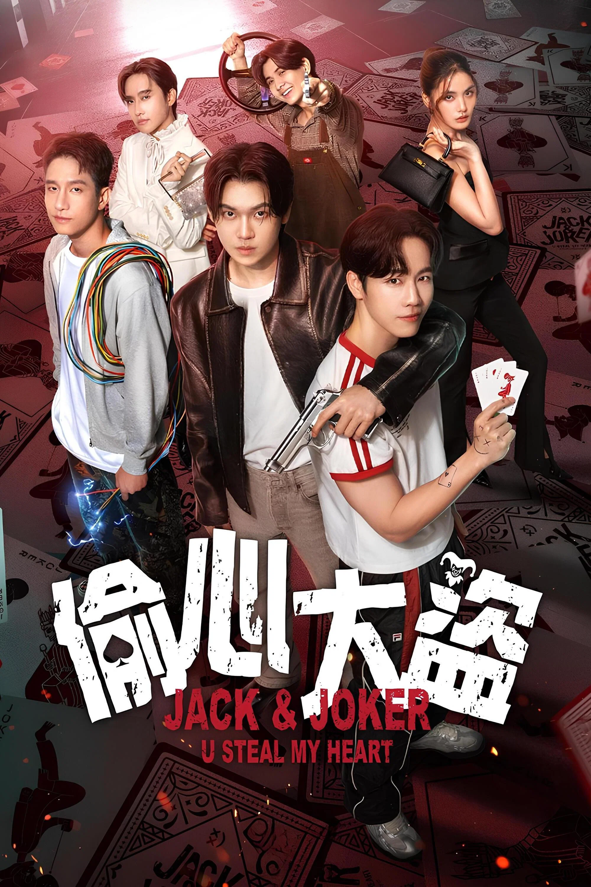 《偷心大盗》海报