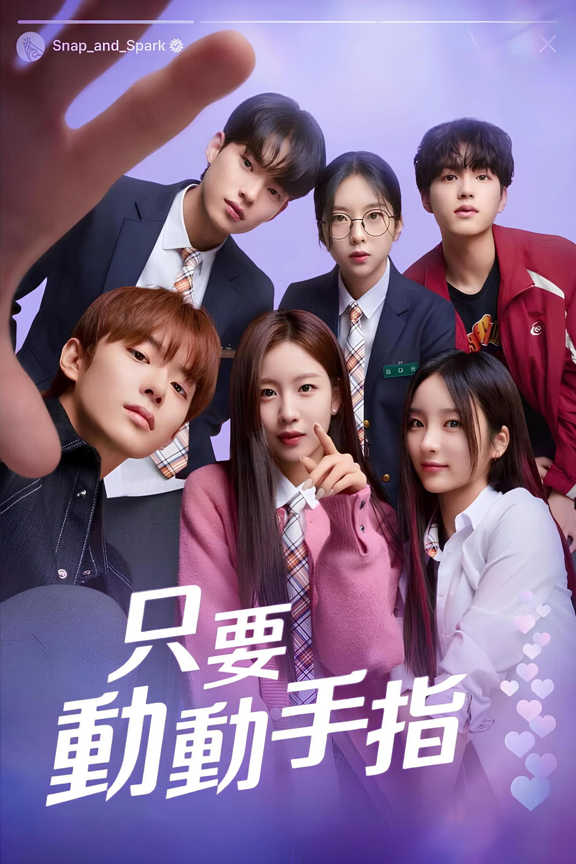 《只要动下手指》海报