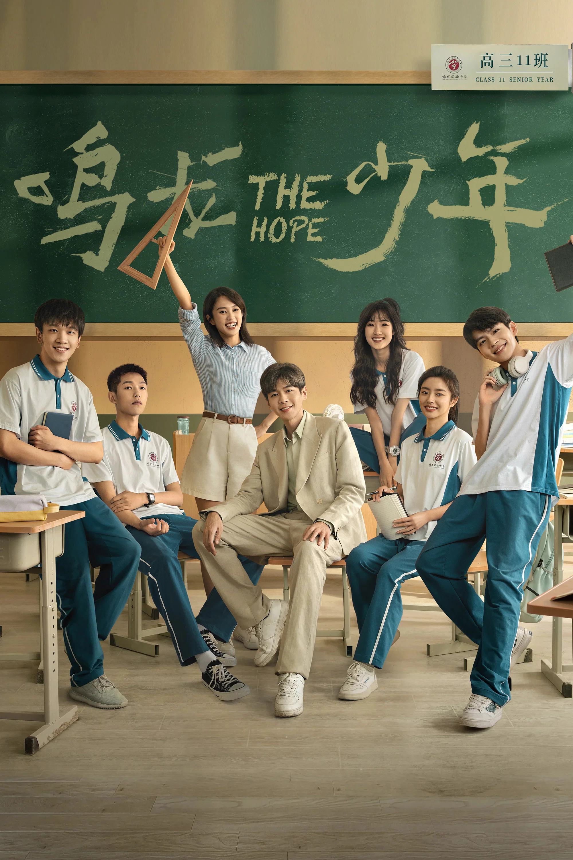 《鸣龙少年》海报
