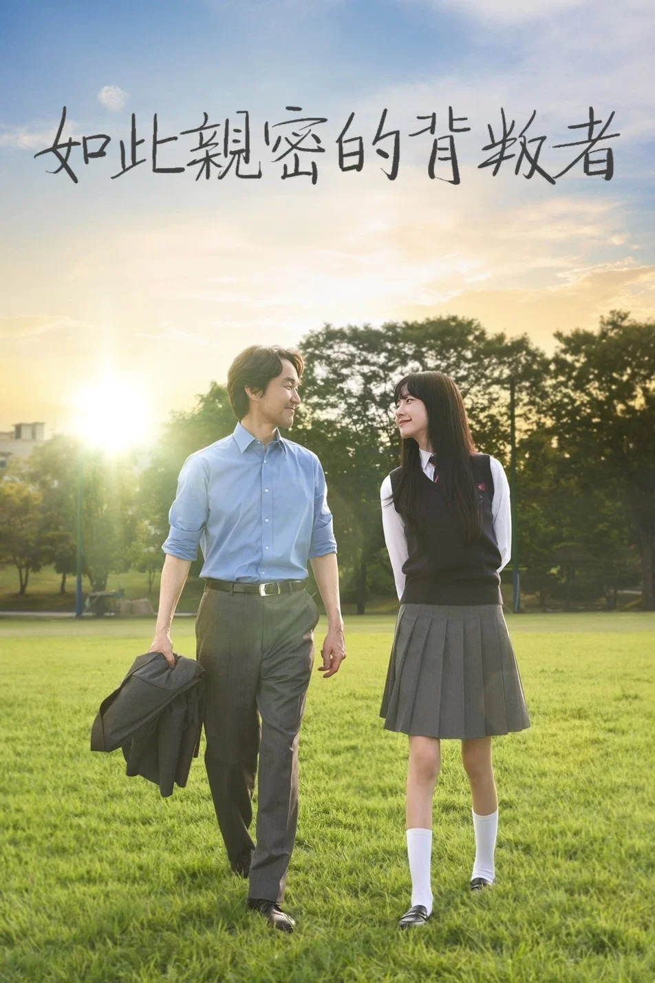 《如此亲密的背叛者》海报