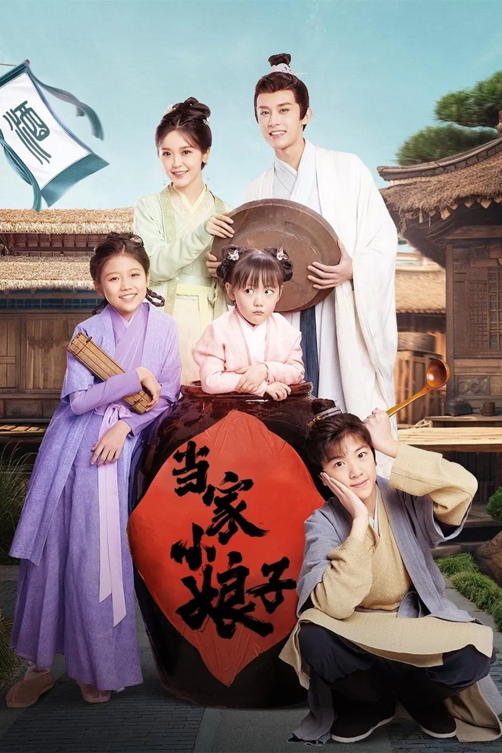 《当家小娘子》海报