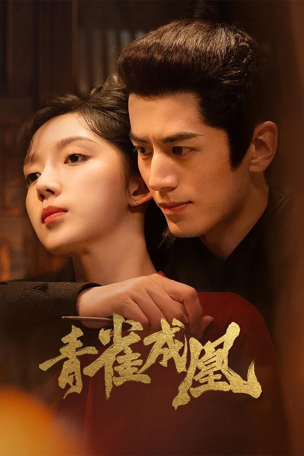 《青雀成凰》海报