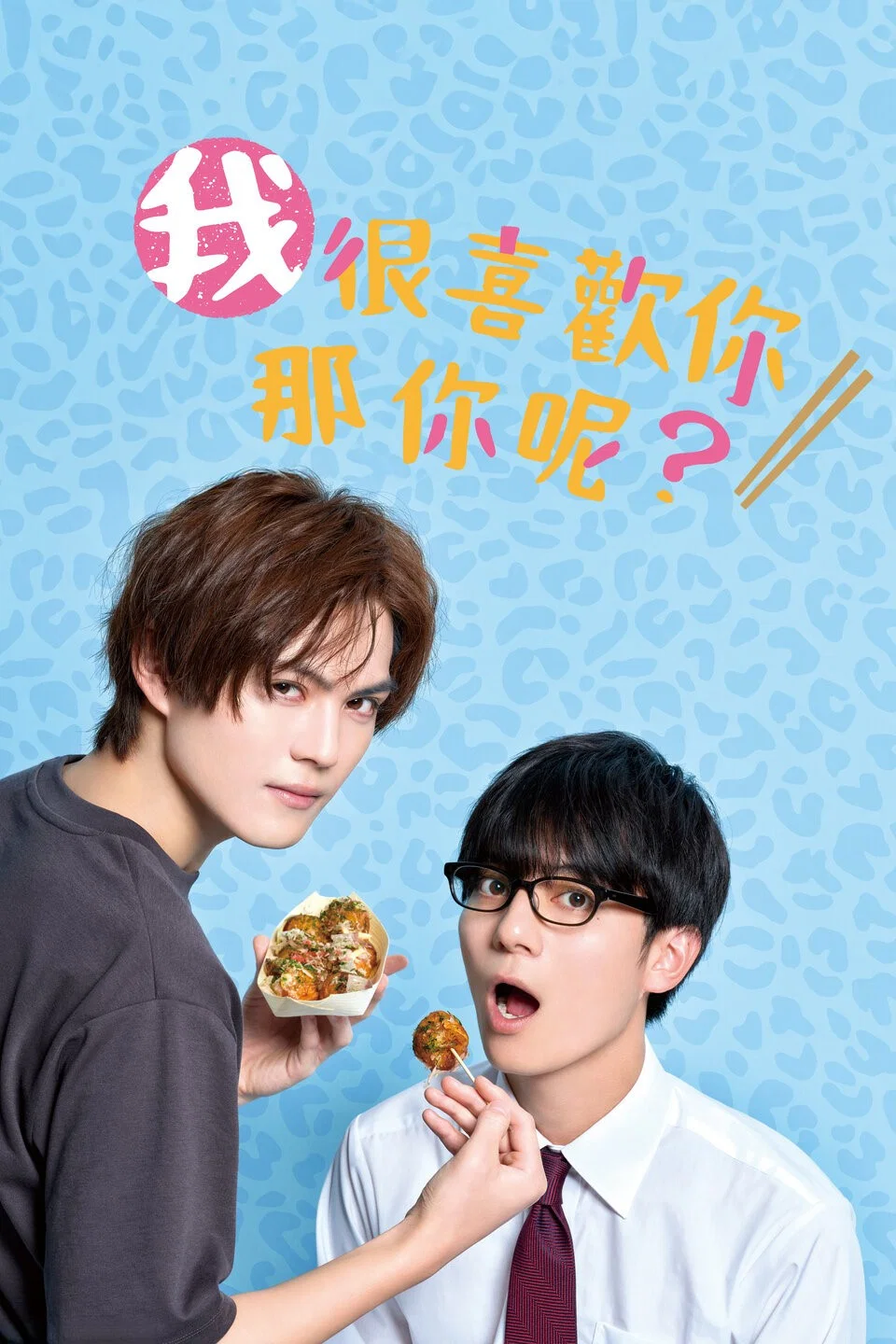 《我很喜欢你，那你呢？》海报