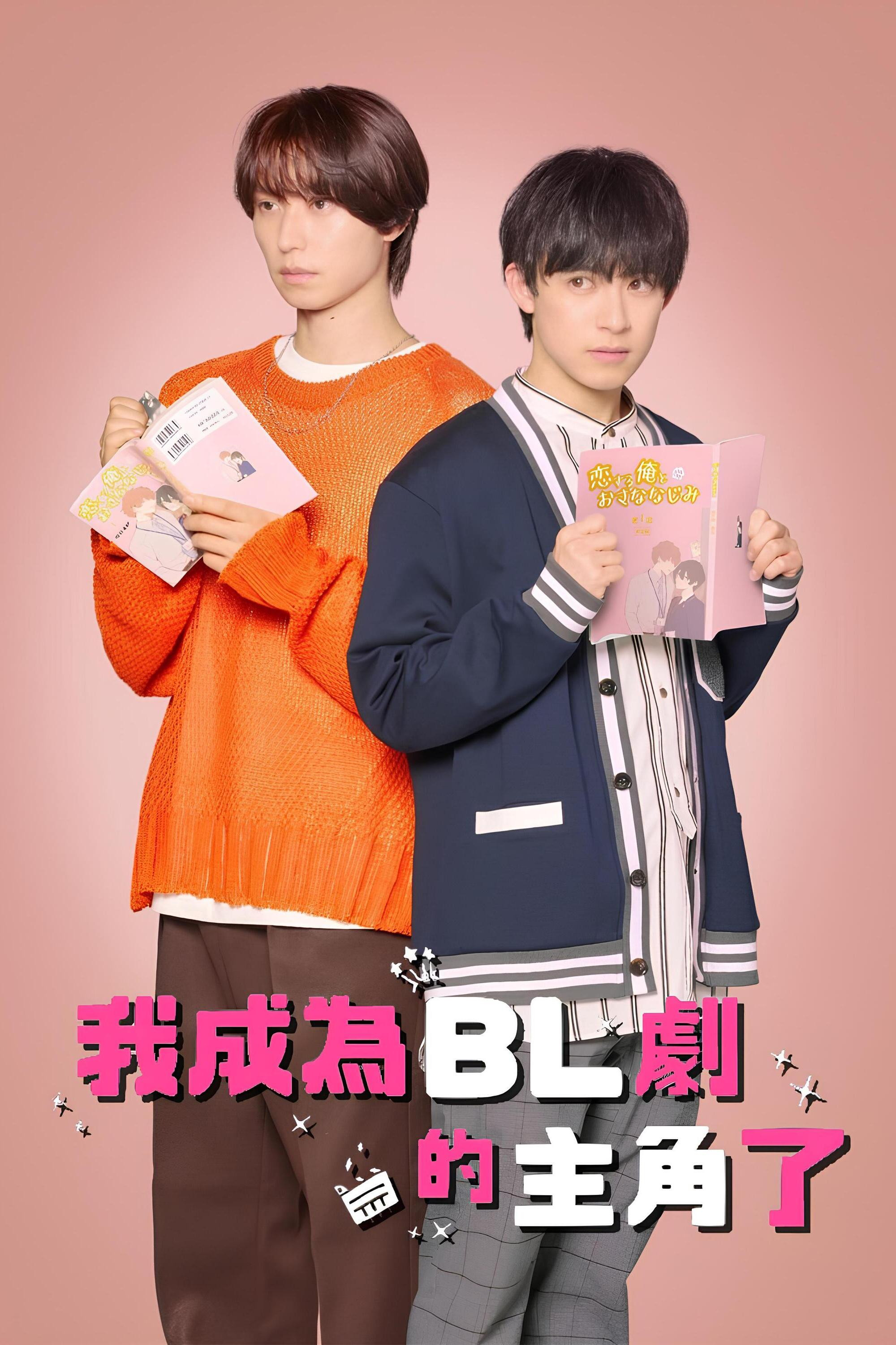成了BL剧的主演封面图