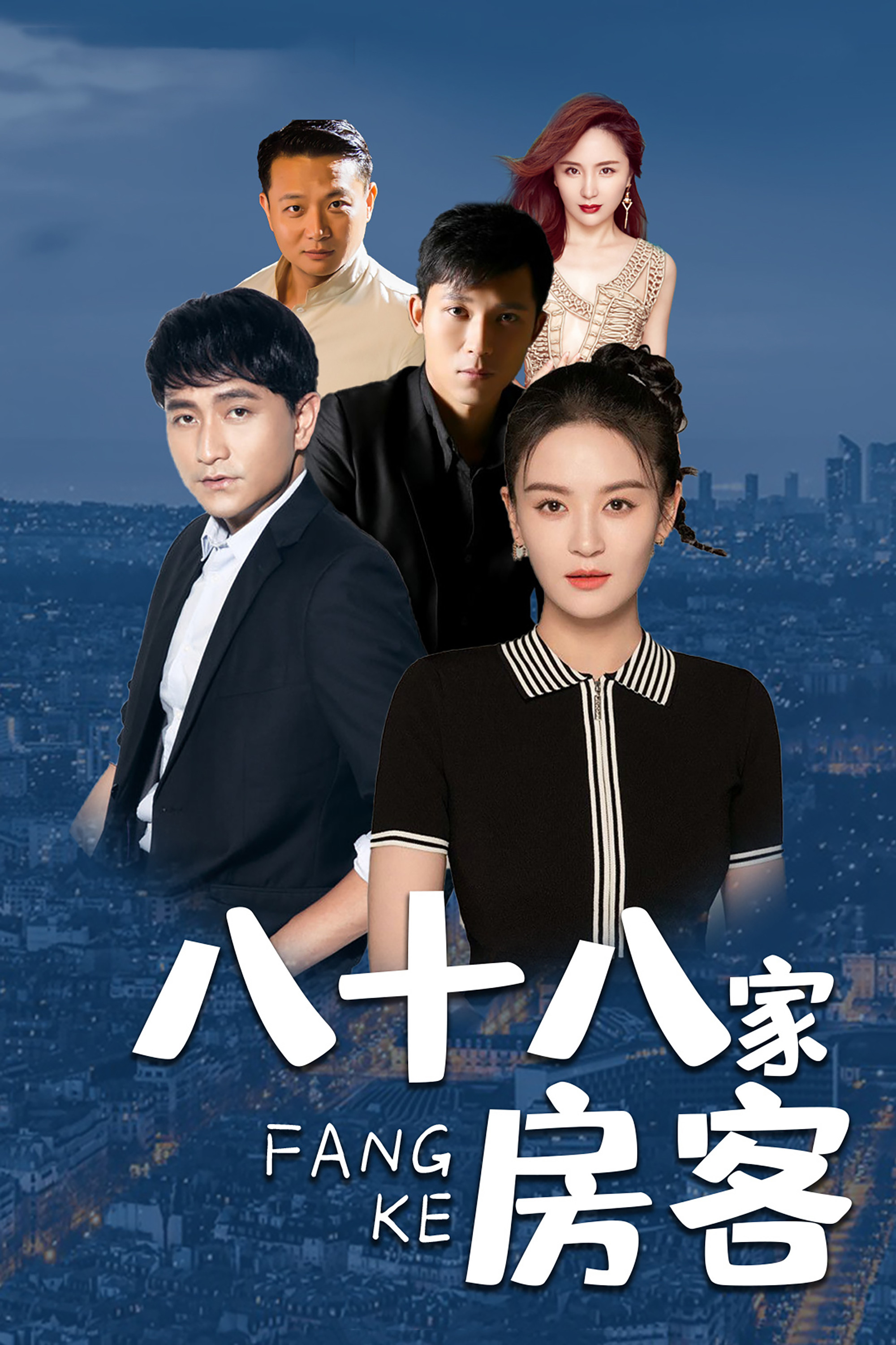 《八十八家房客》海报