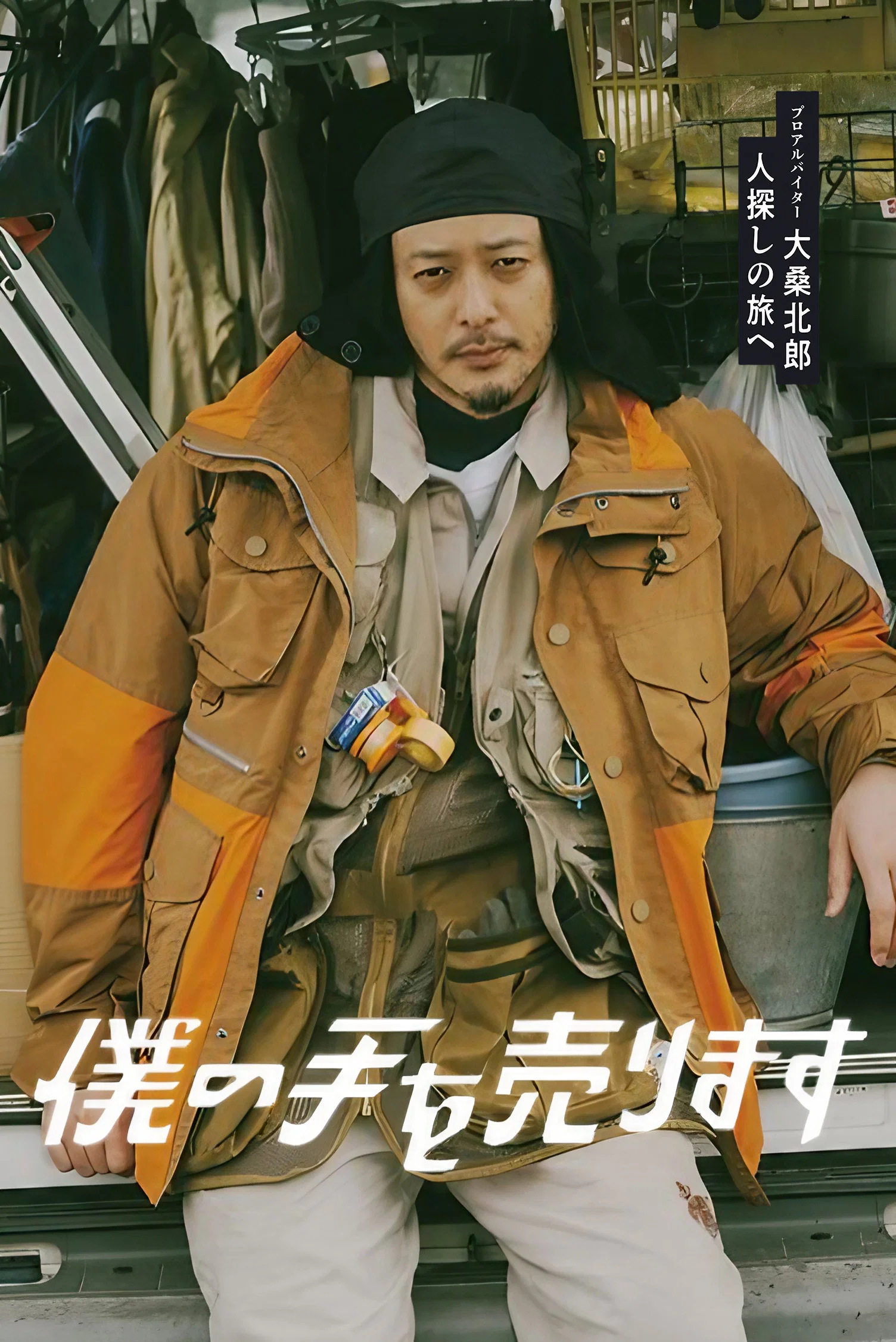 《出售我的手》海报