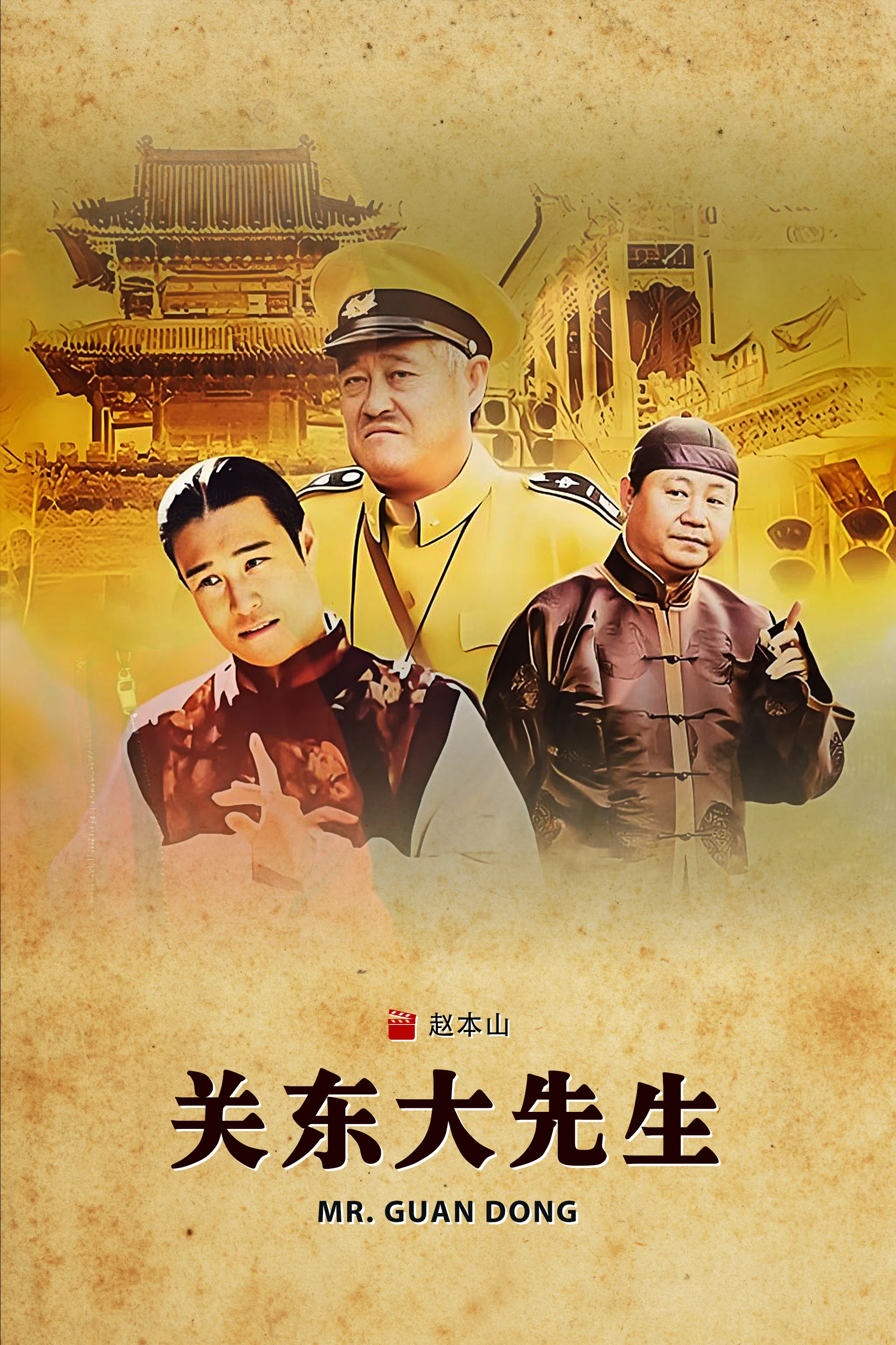 《关东大先生》海报