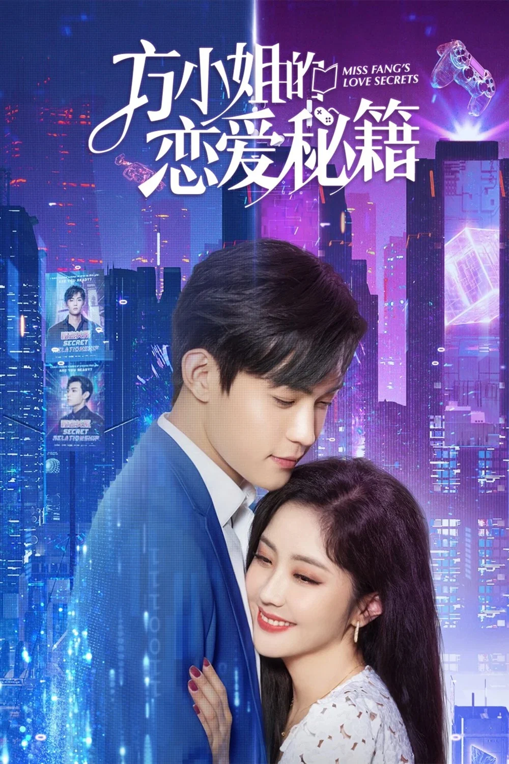 《方小姐的恋爱秘籍》海报