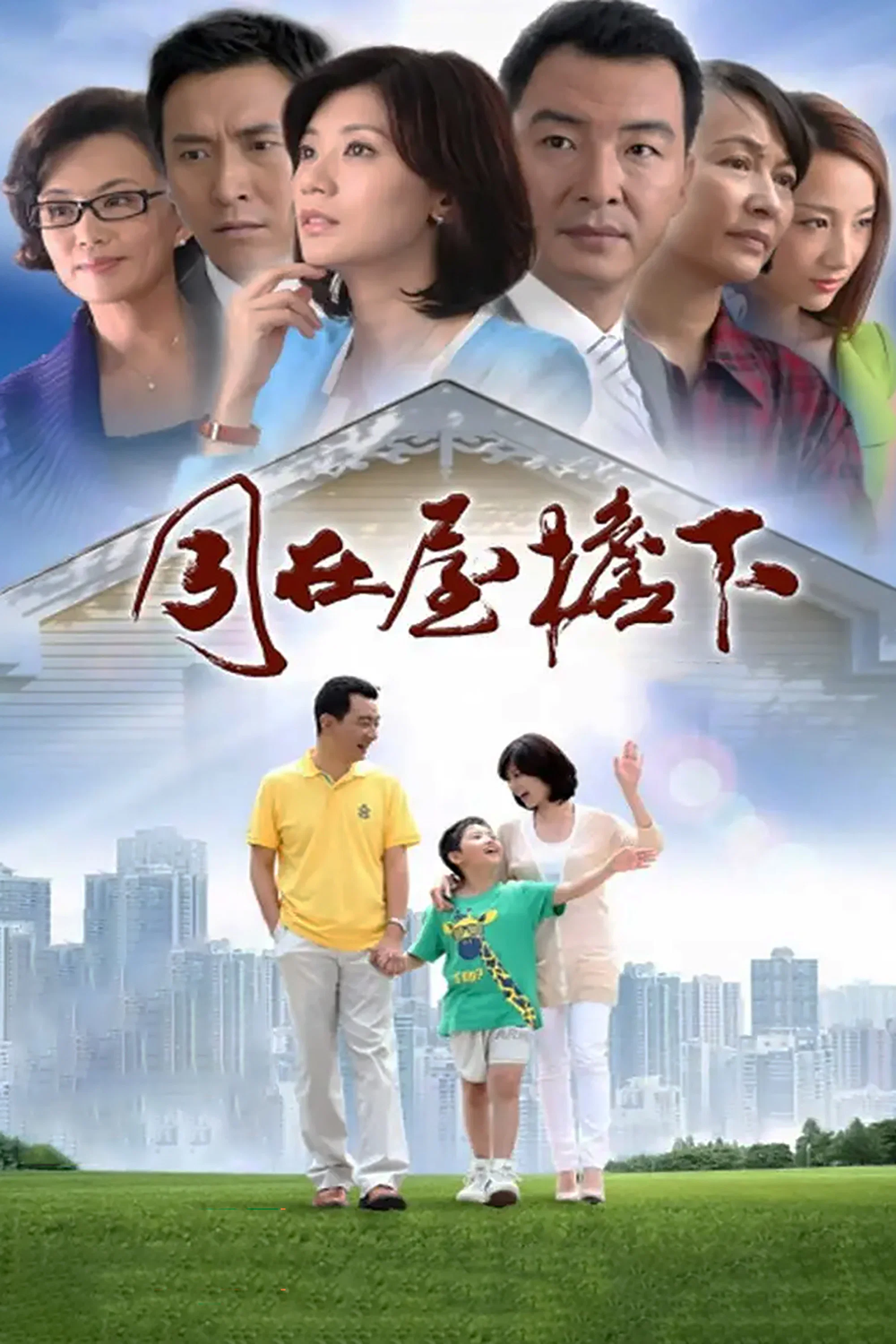 《同在屋檐下》海报