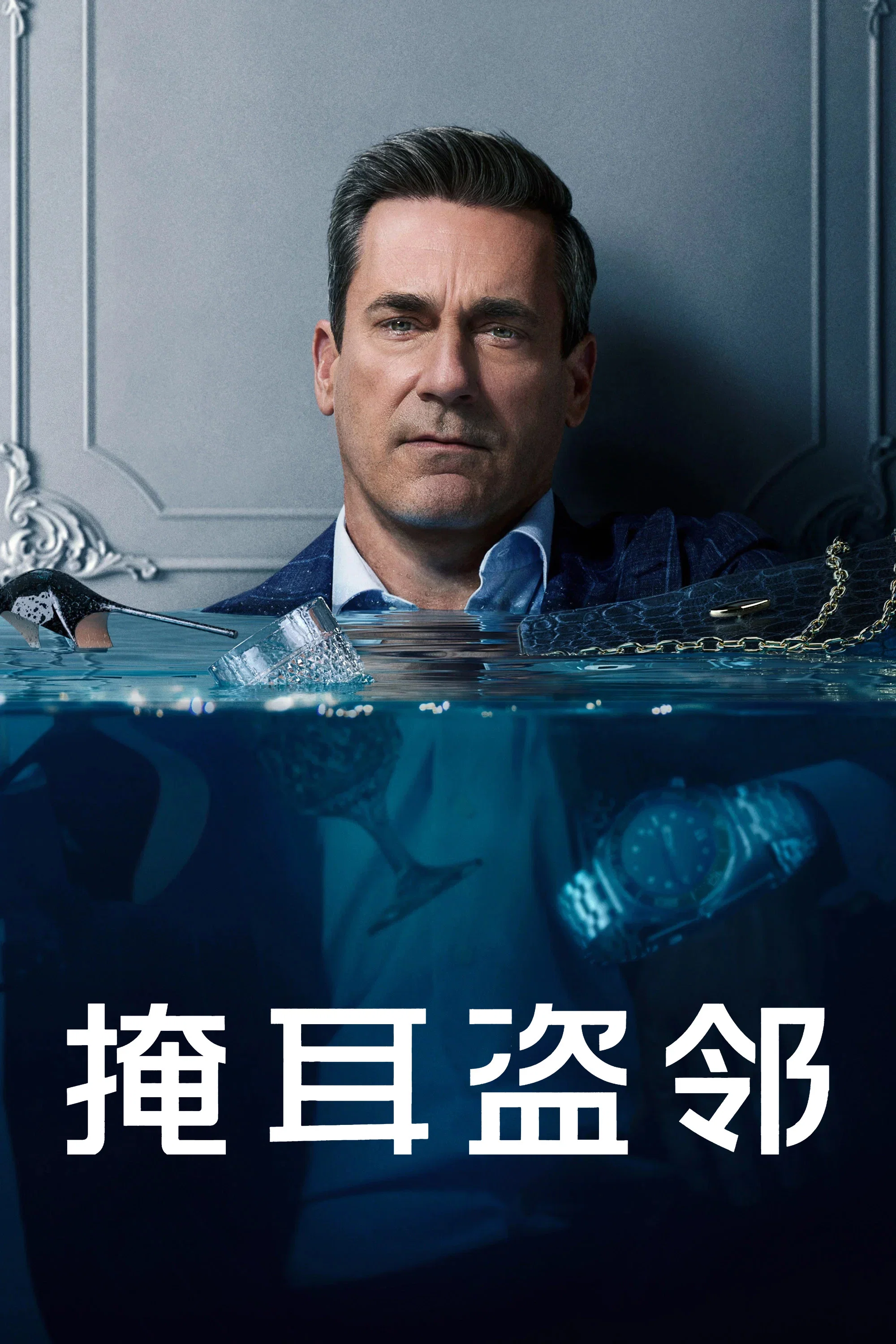 《掩耳盗邻》海报