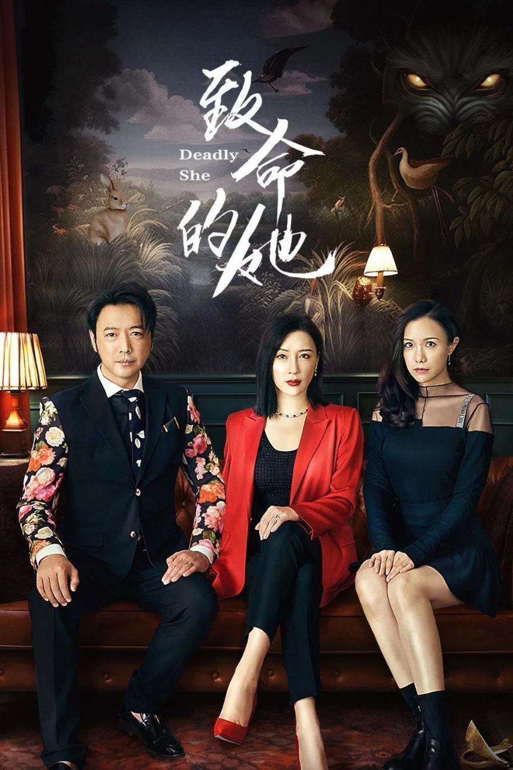 《致命的她》海报