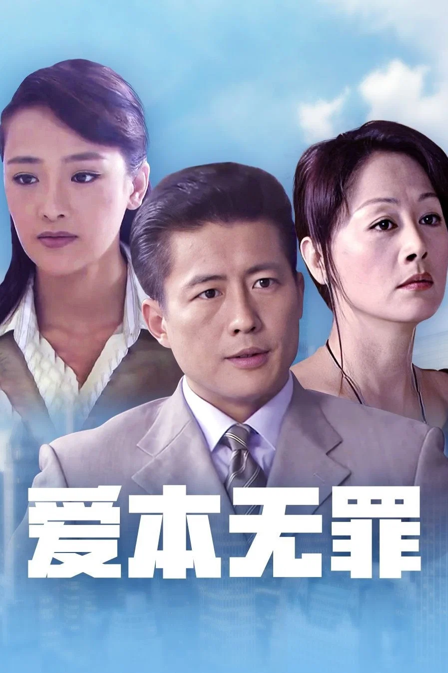 爱本无罪封面图