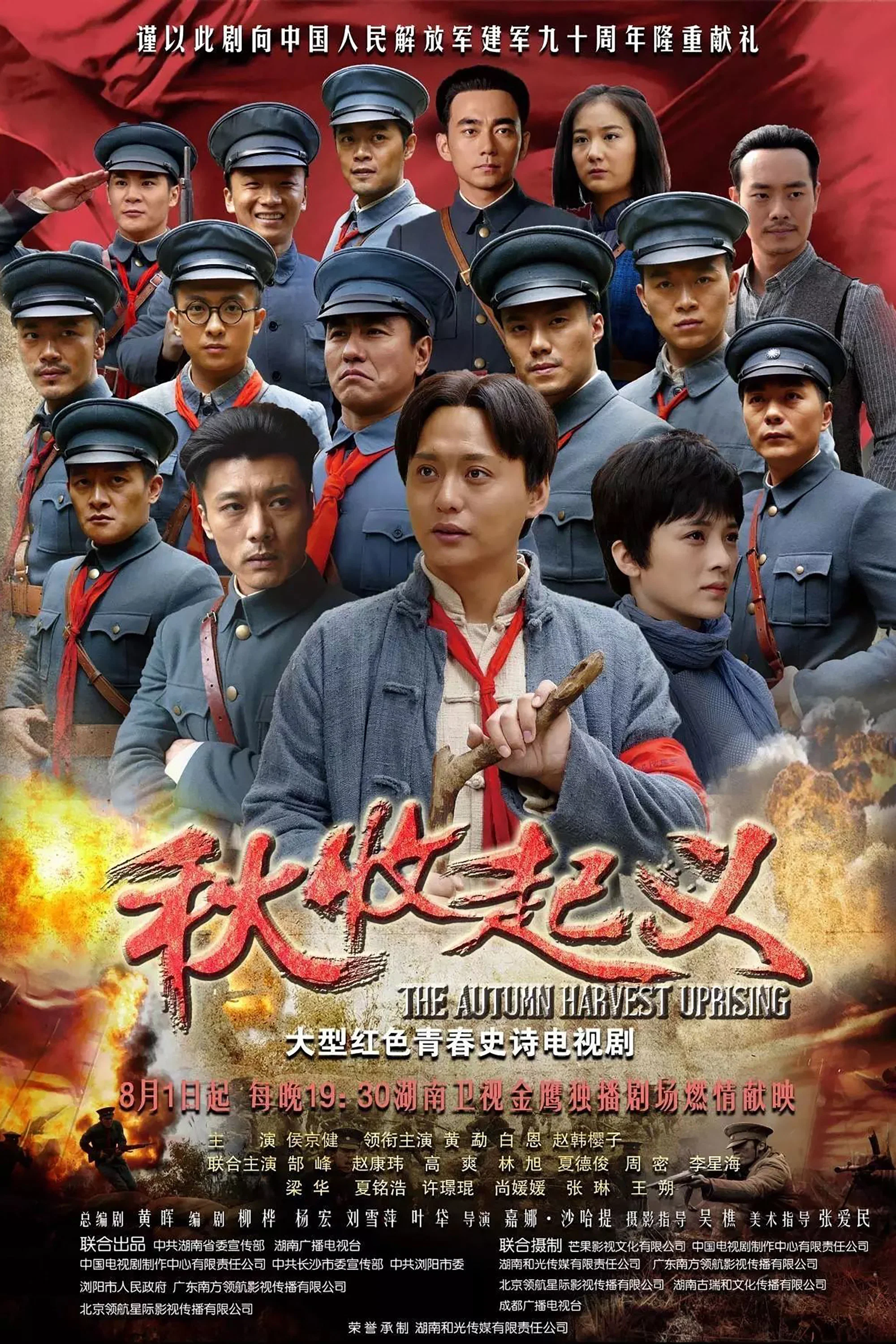 《秋收起义》海报