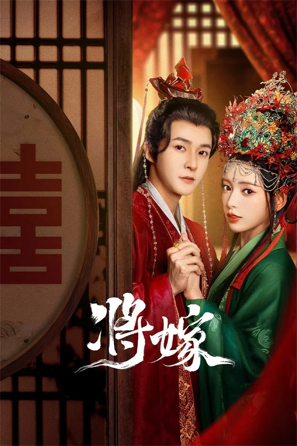 《将嫁》海报
