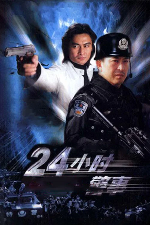 《24小时警事》海报