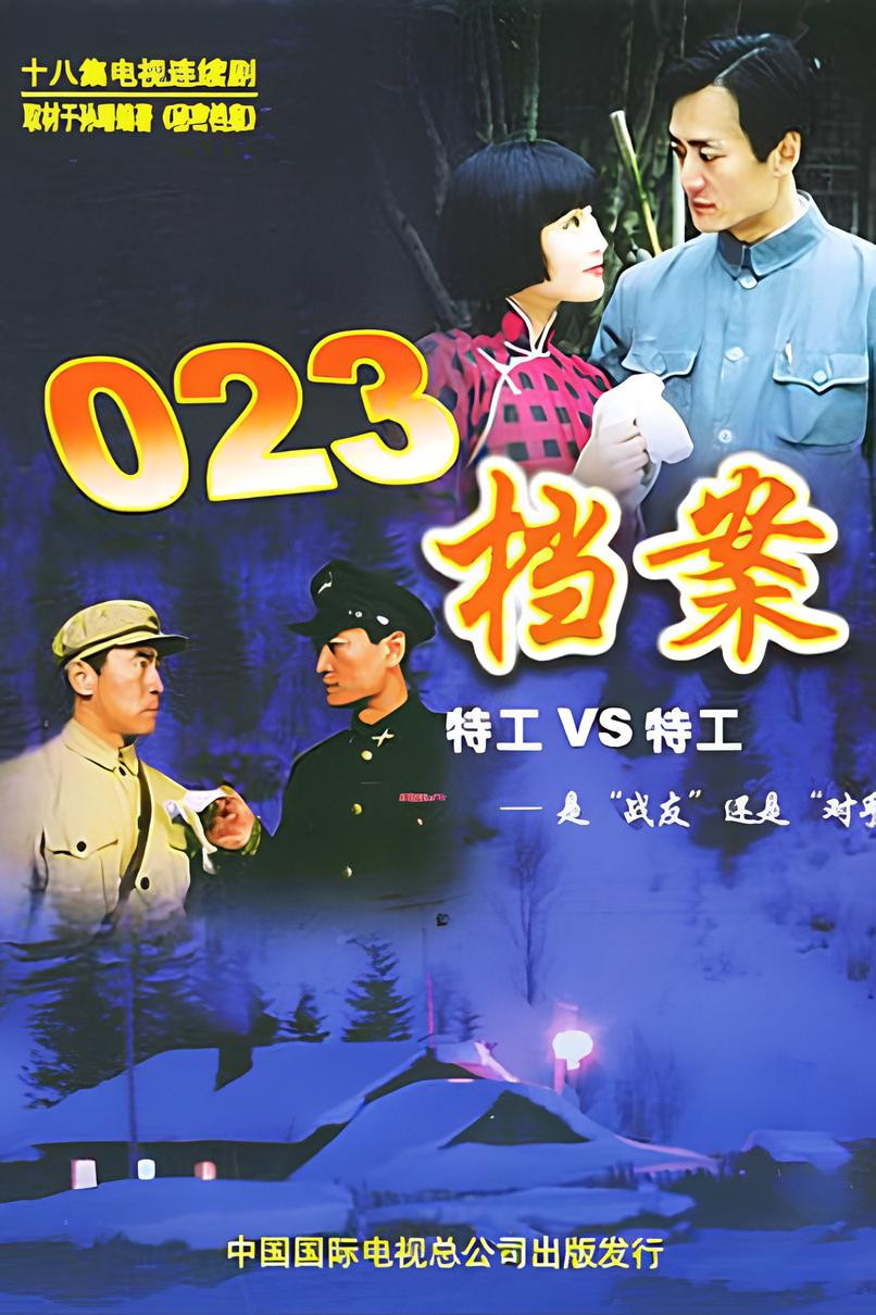 023档案封面图