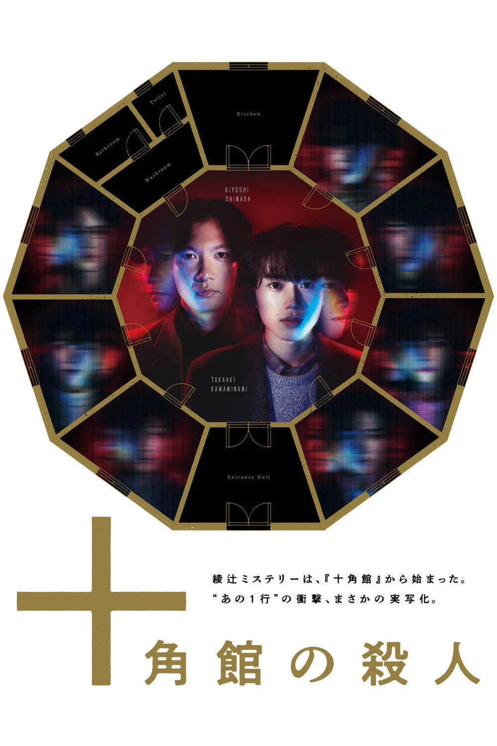 十角馆杀人事件
