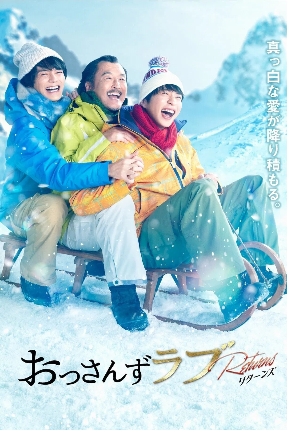 《大叔的爱：归来》海报