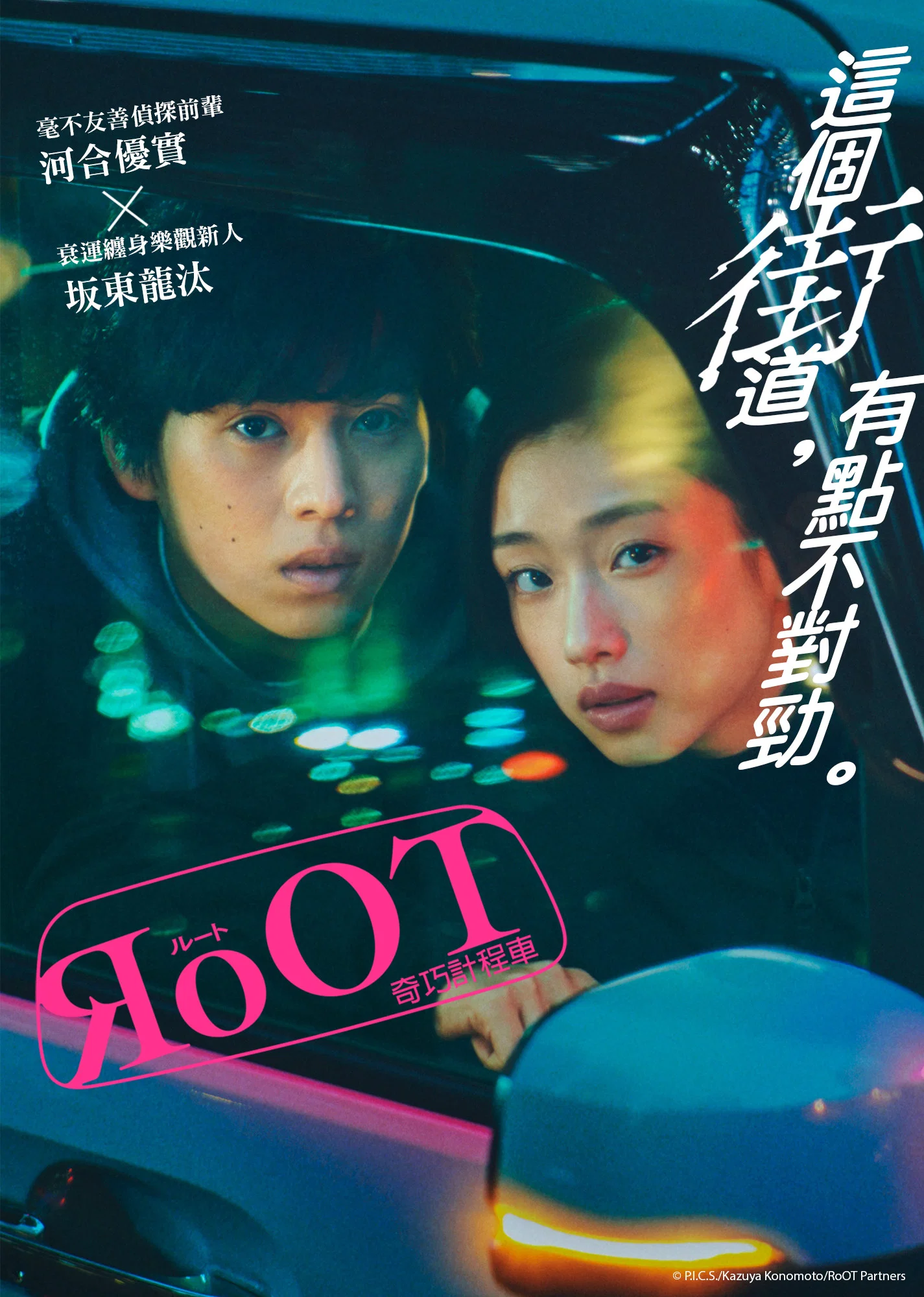 《根源 / 奇巧计程车的路线》海报