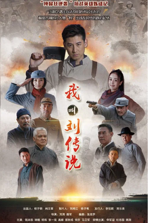 《我叫刘传说》海报