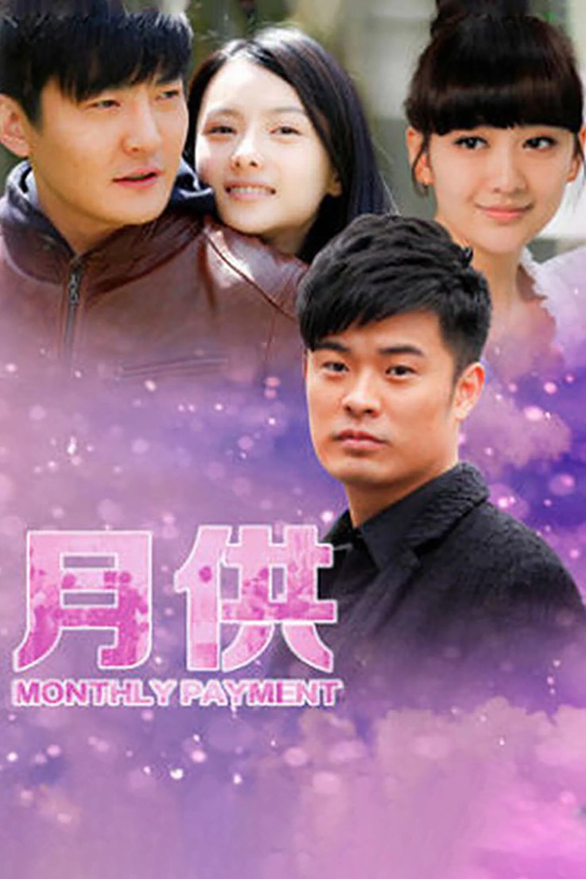 《月供》海报