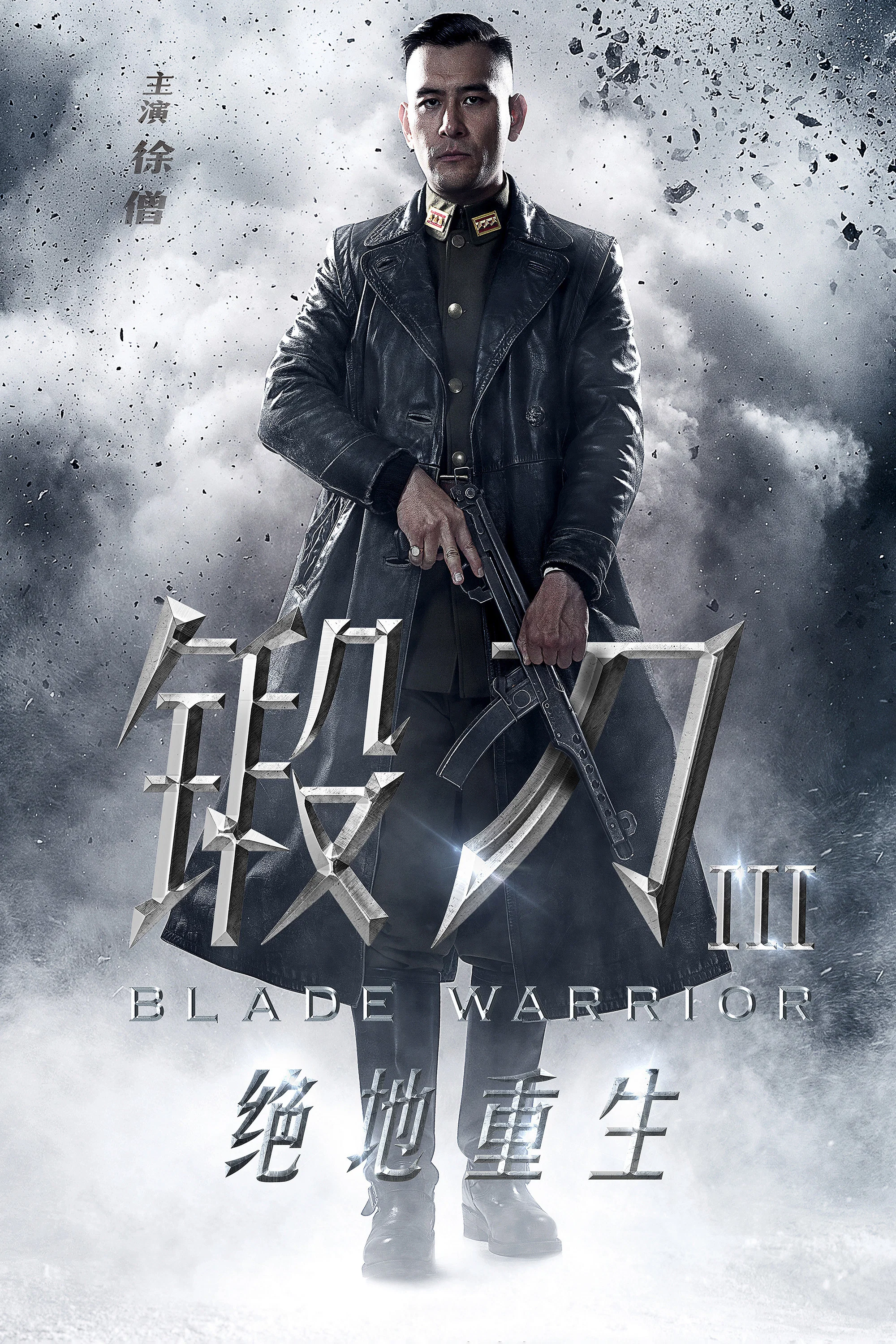 《锻刀之绝地重生》海报