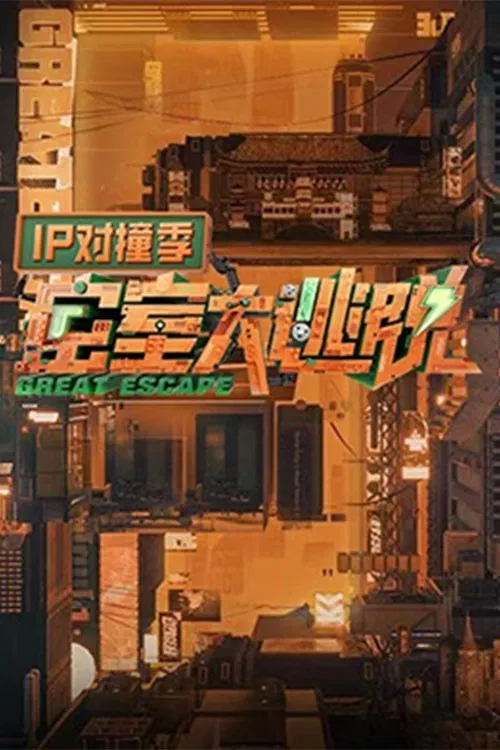 密室大逃脱 IP对撞季