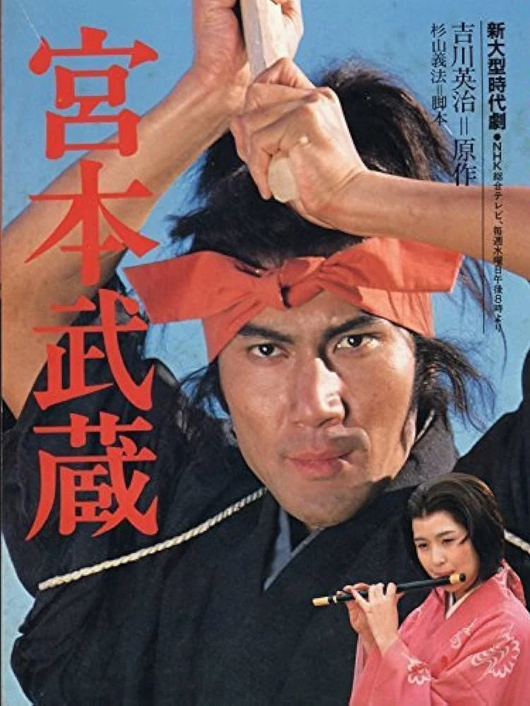 《宫本武藏》海报