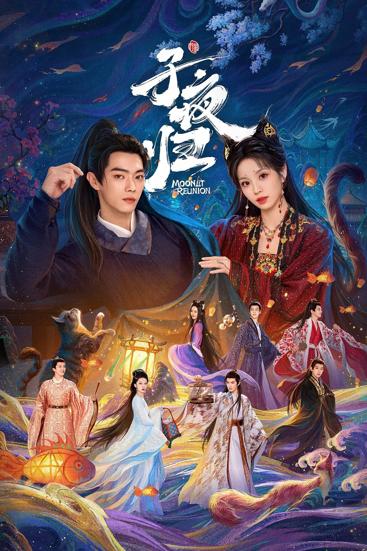 《子夜归》海报