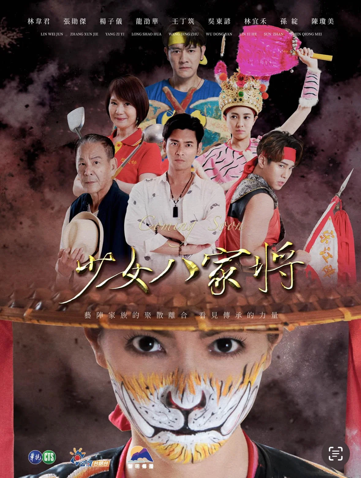 《神将少女八家将》海报